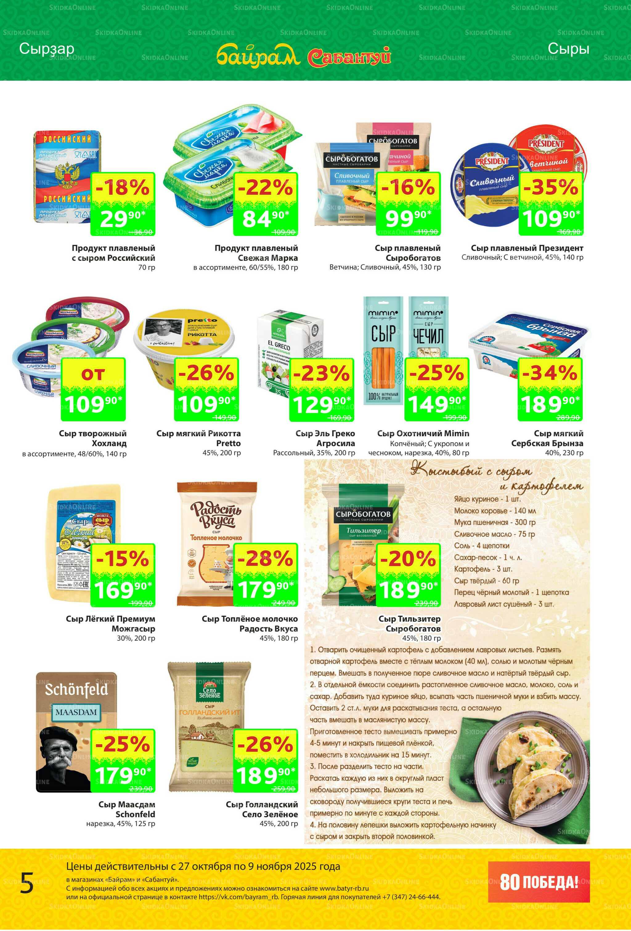 Акционный каталог! 27 Октября - 9 Ноября 2025 5