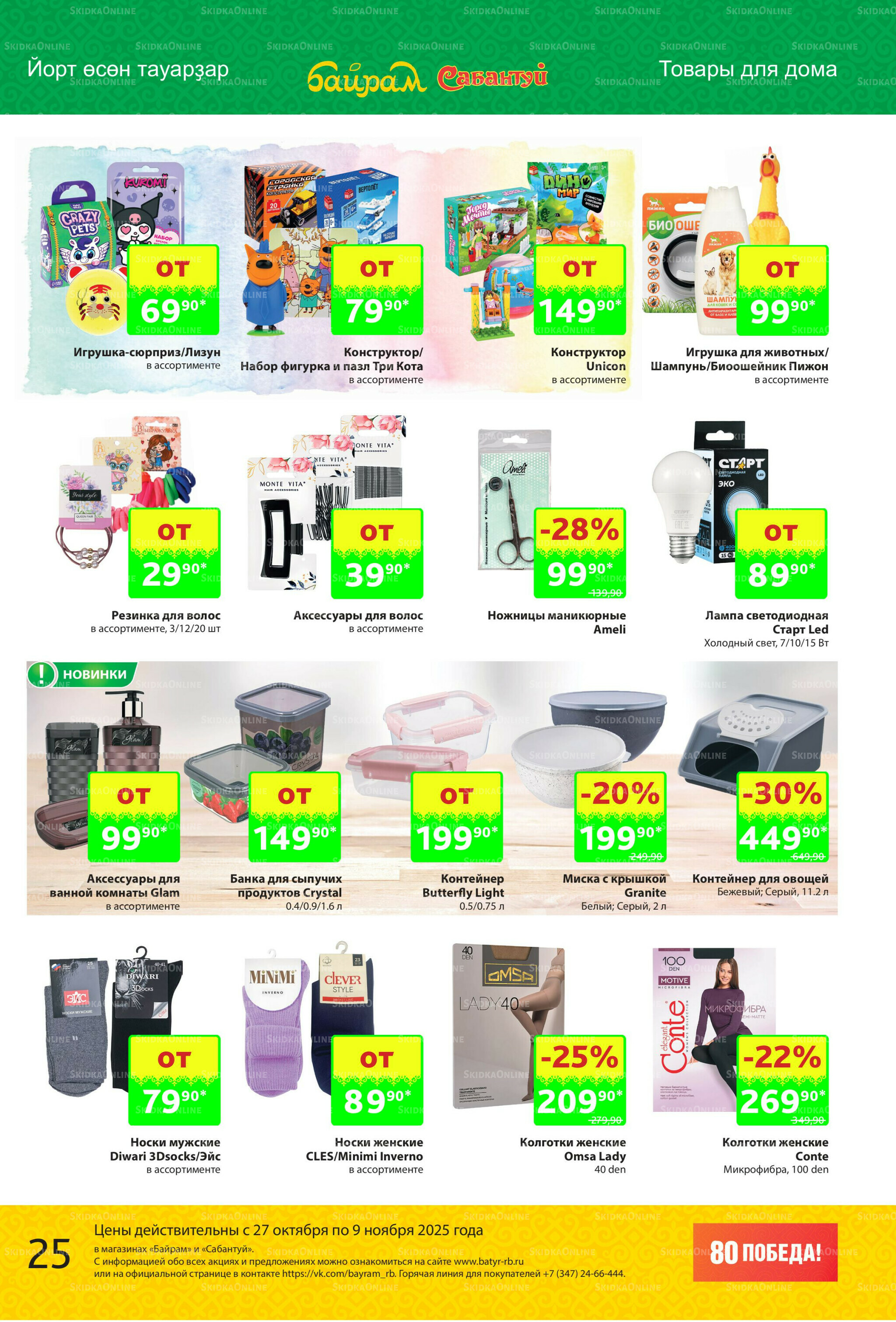 Акционный каталог! 27 Октября - 9 Ноября 2025 25