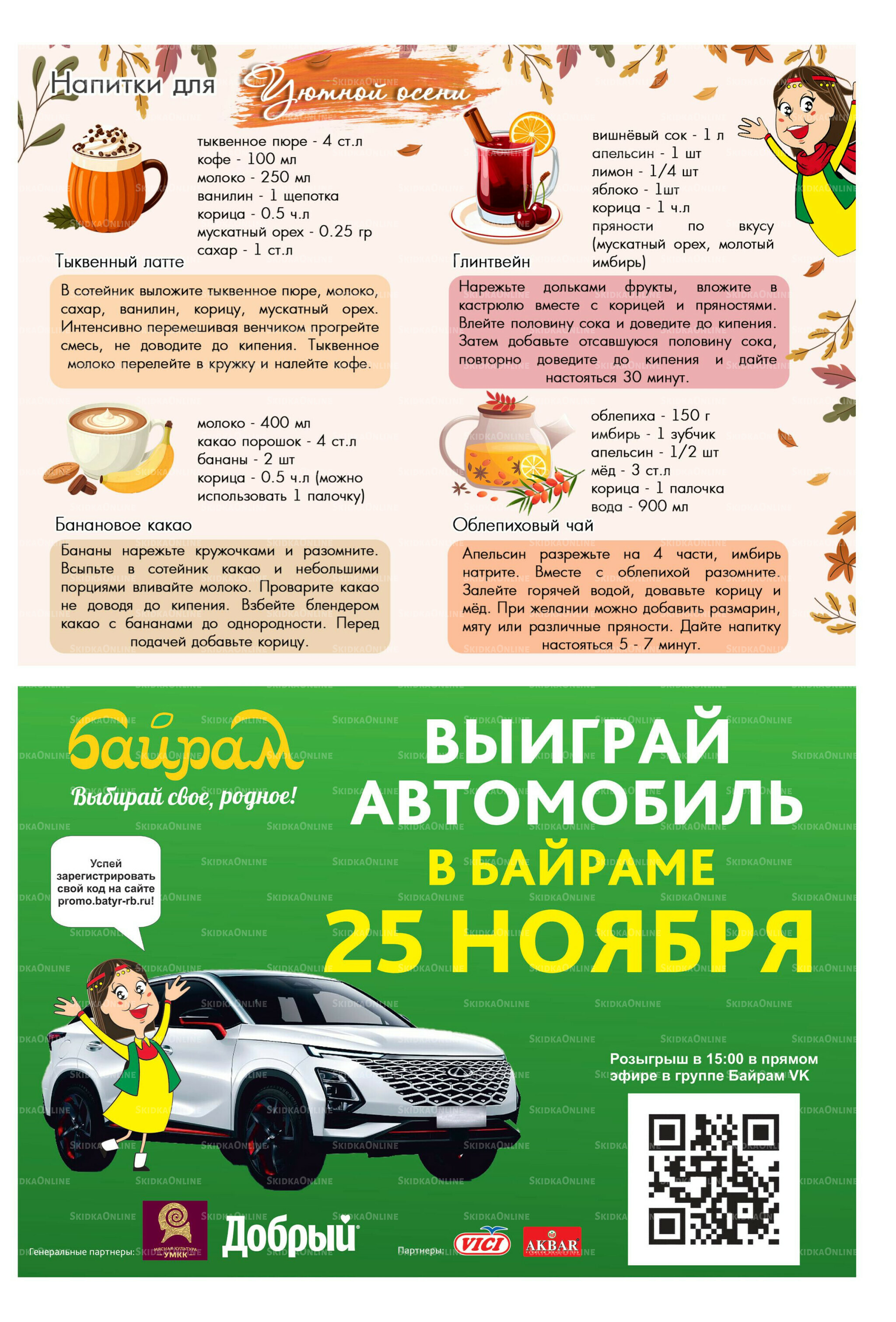 Акционный каталог! 27 Октября - 9 Ноября 2025 21