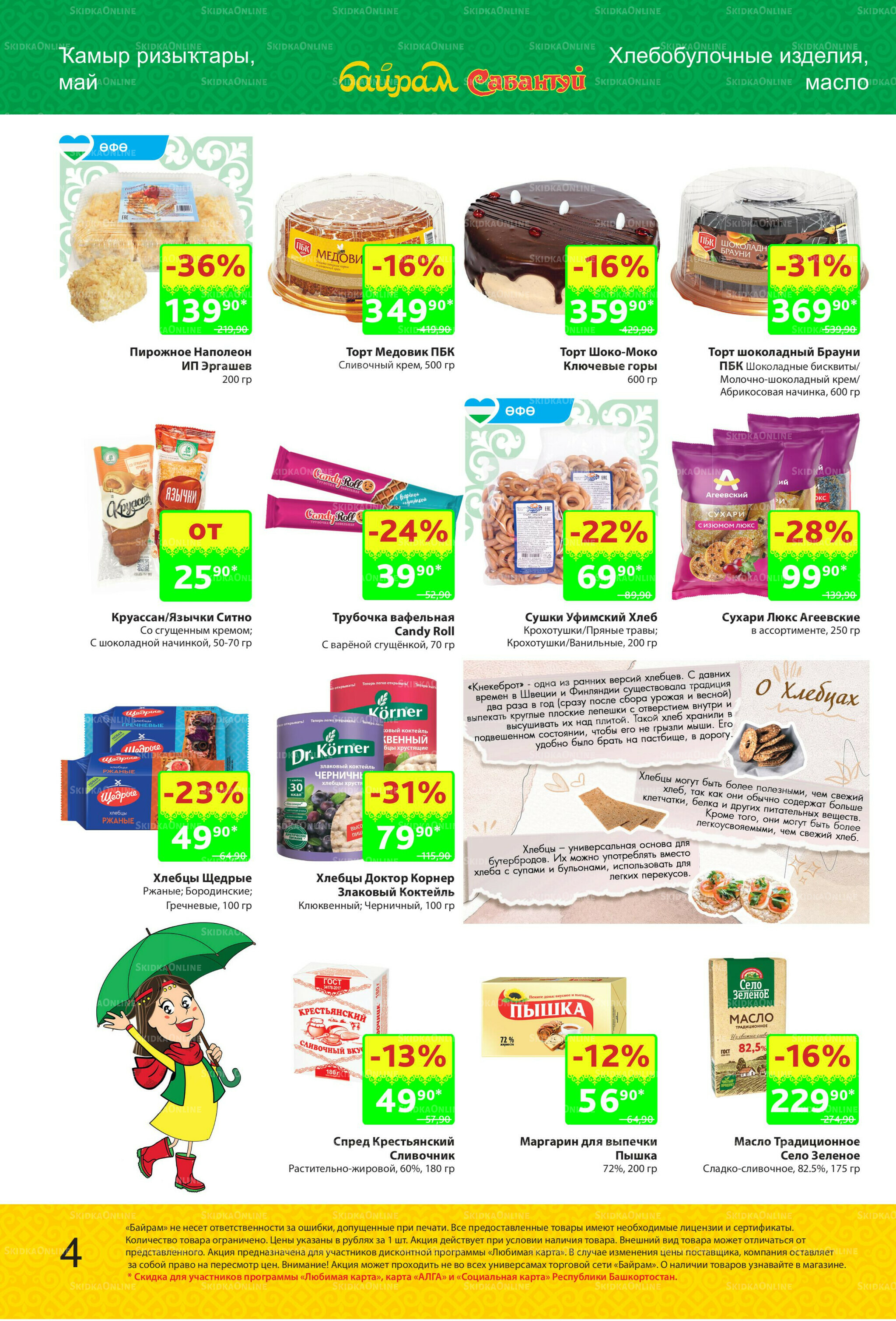 Акционный каталог! 27 Октября - 9 Ноября 2025 4