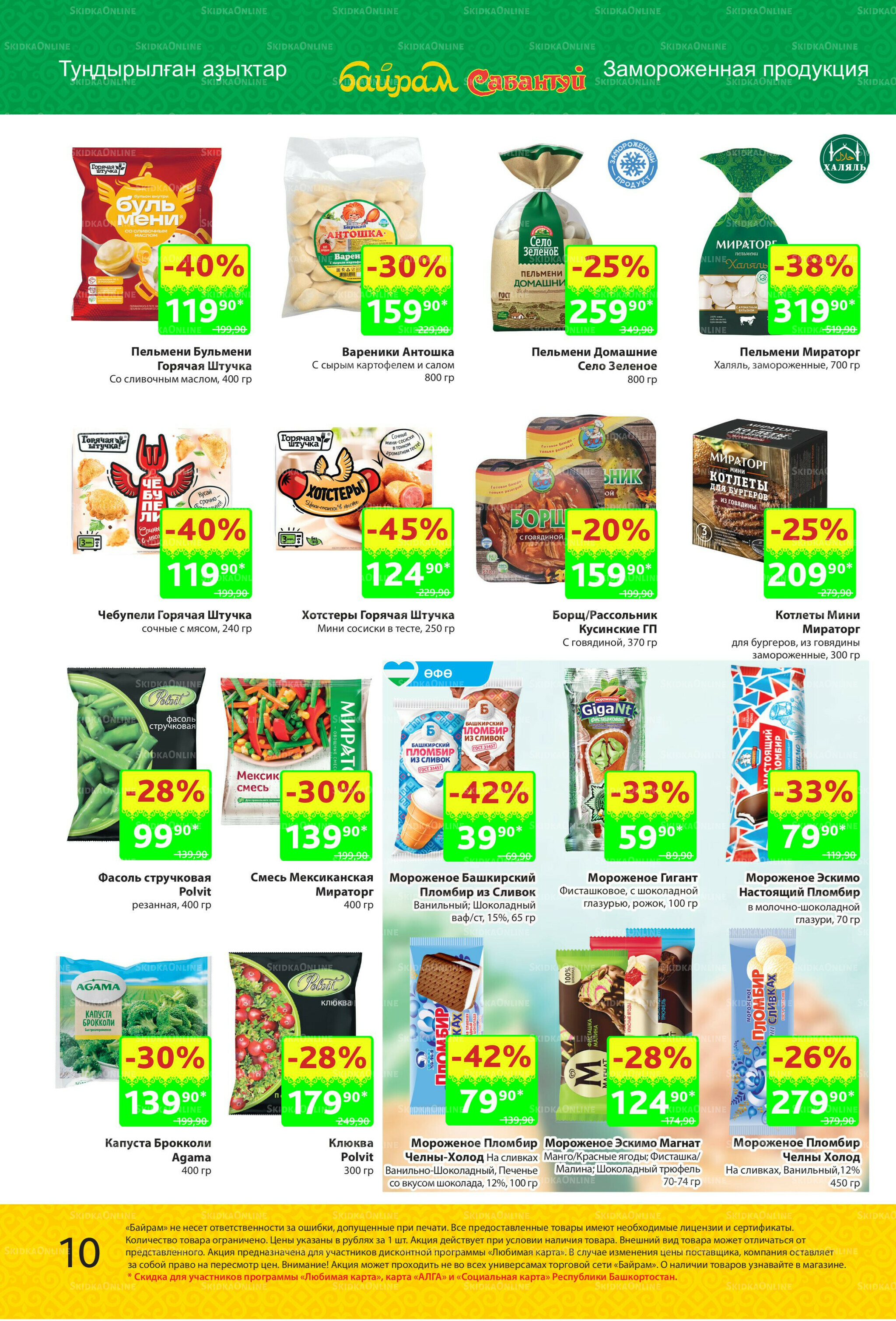 Акционный каталог! 27 Октября - 9 Ноября 2025 10