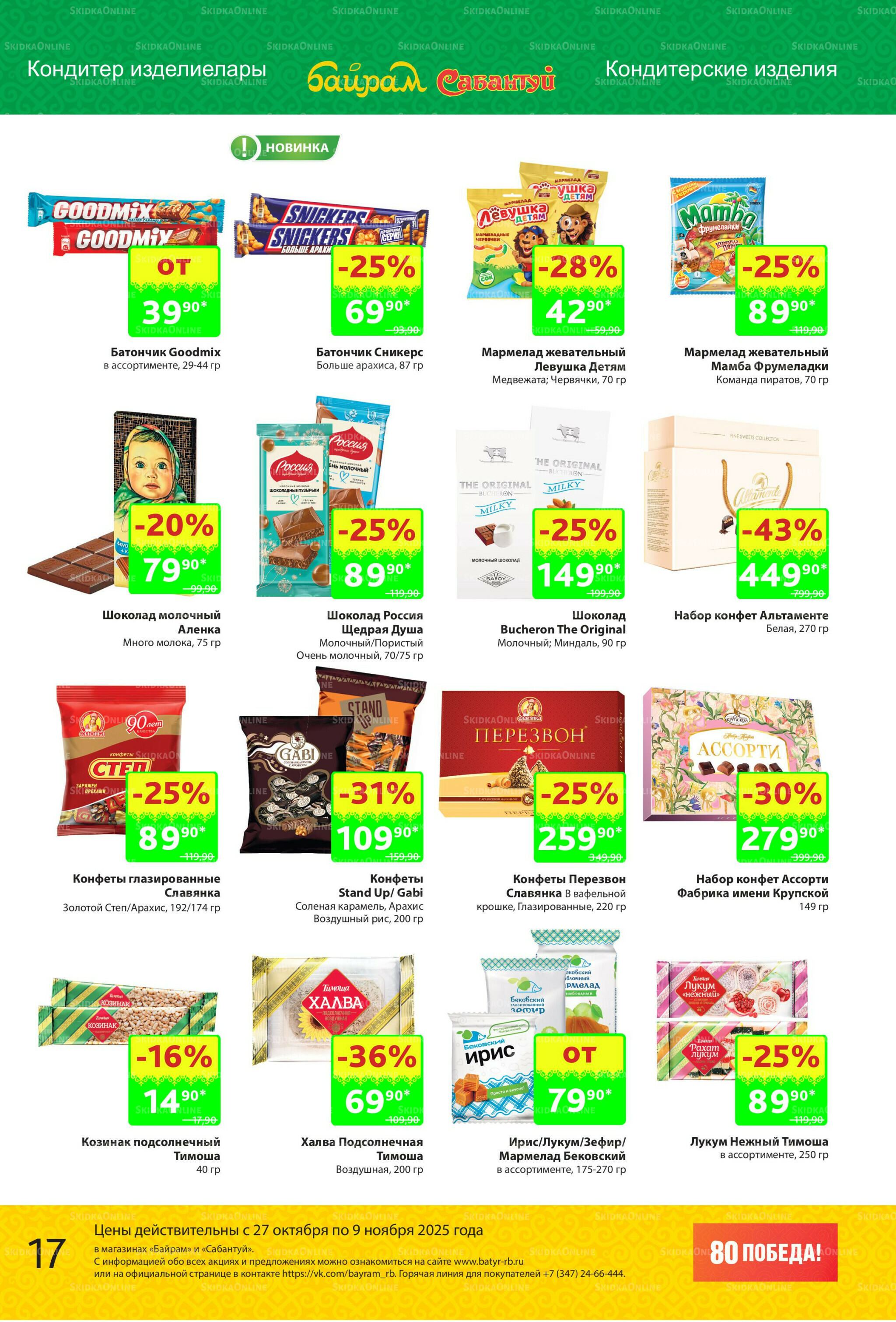 Акционный каталог! 27 Октября - 9 Ноября 2025 17