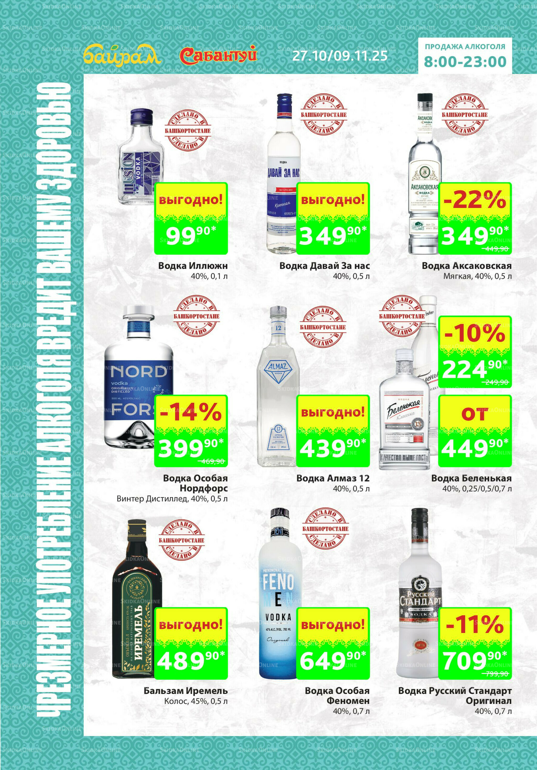 Алкоголь! 27 Октября - 9 Ноября 2025 4