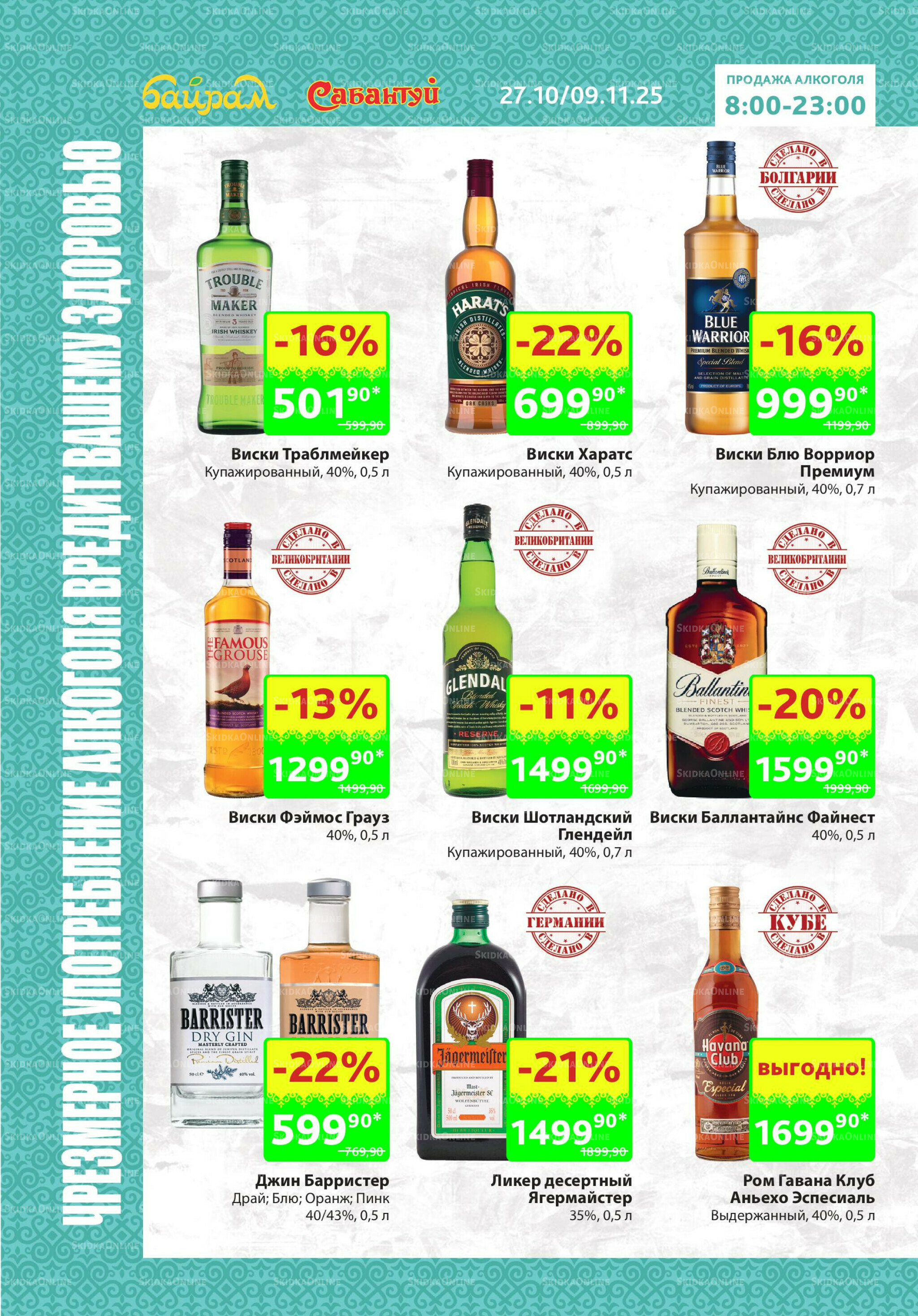 Алкоголь! 27 Октября - 9 Ноября 2025 2