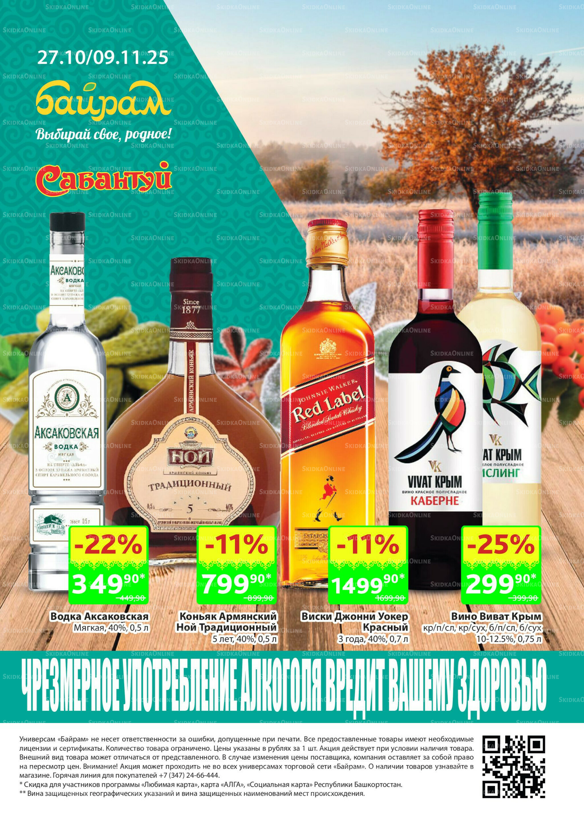 Алкоголь! 27 Октября - 9 Ноября 2025 1