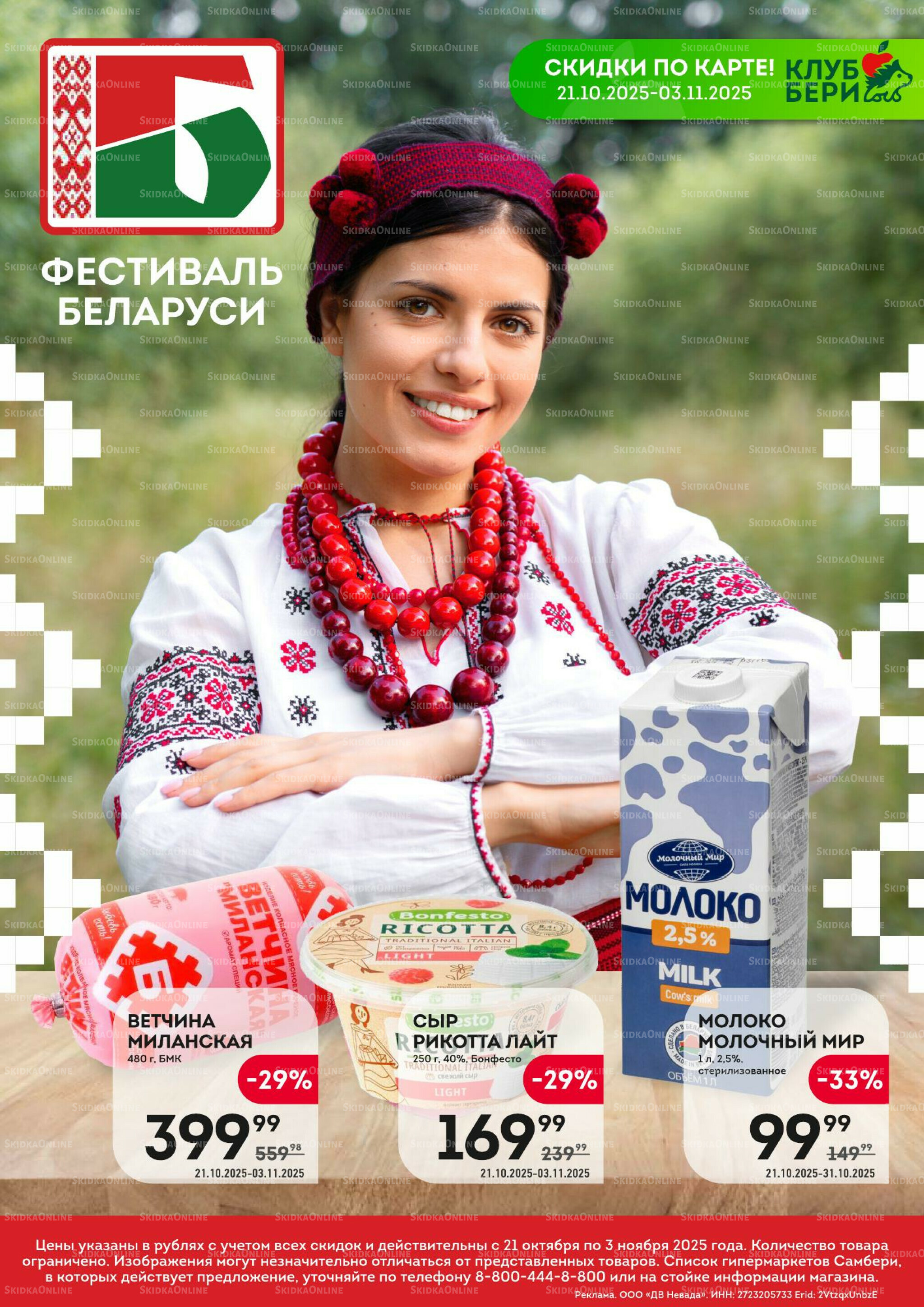 Фестиваль Беларуси 21 Октября - 3 Ноября 2025 1