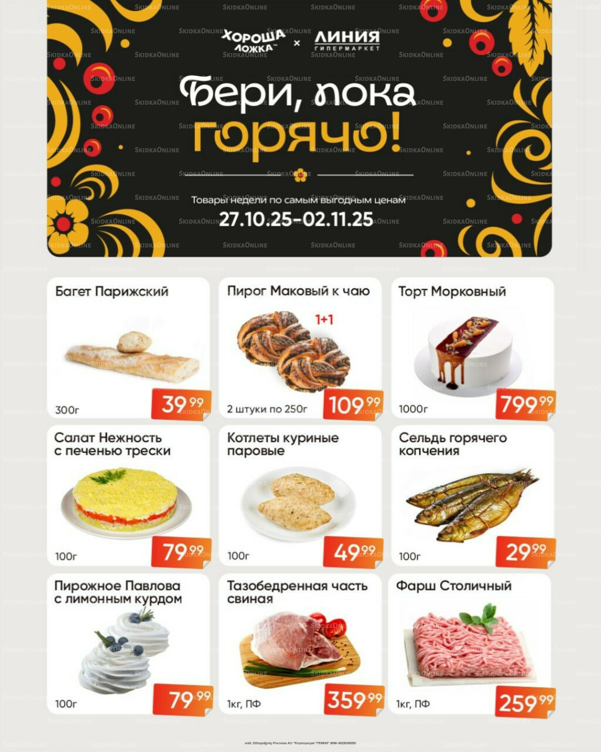 Бери, пока горячо! (Акция действует только с картой НАРОДНАЯ) 27 Октября - 2 Ноября 2025 1