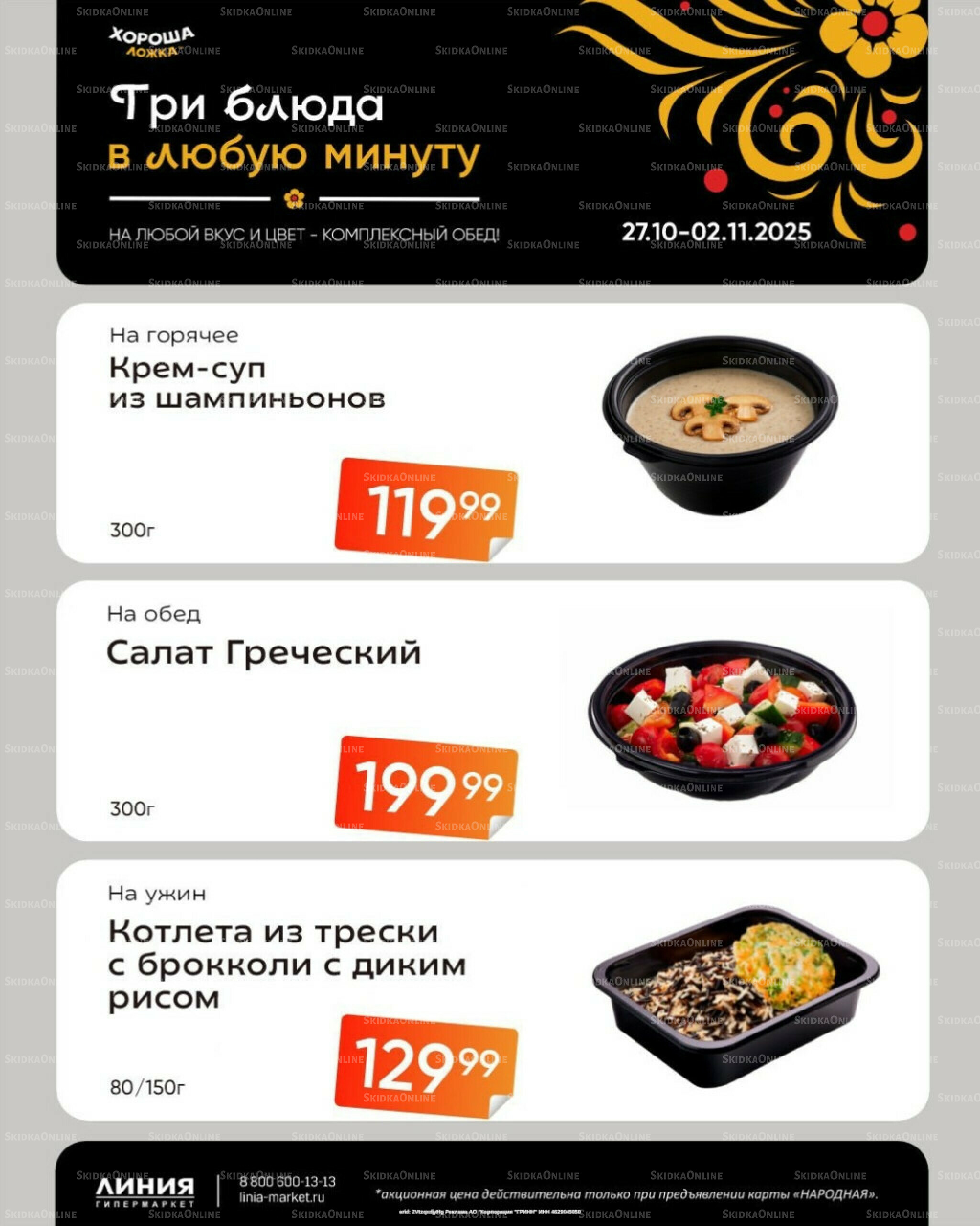 Бери, пока горячо! (Акция действует только с картой НАРОДНАЯ) 27 Октября - 2 Ноября 2025 2