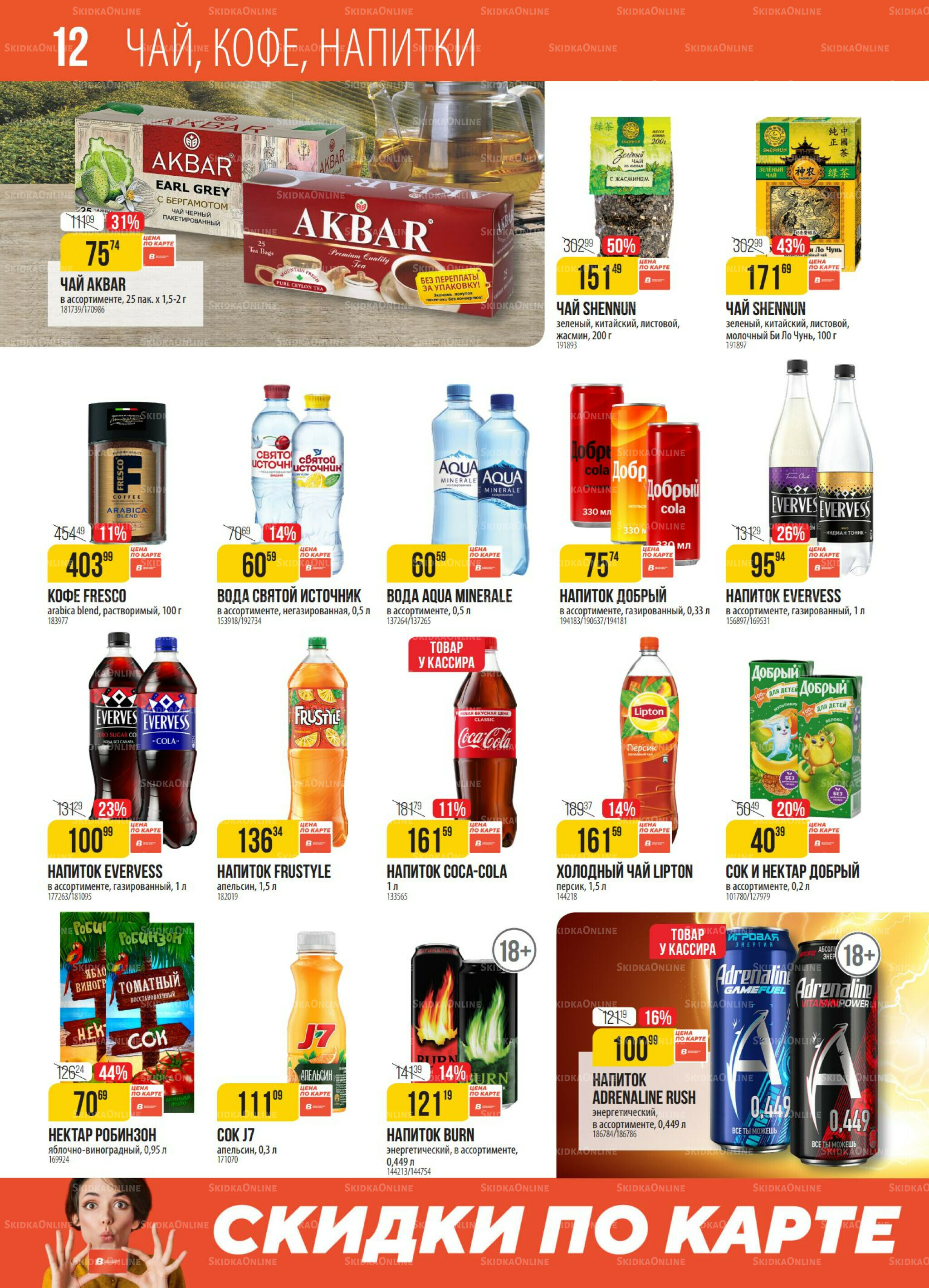 Акция 28 Октября - 3 Ноября 2025 12