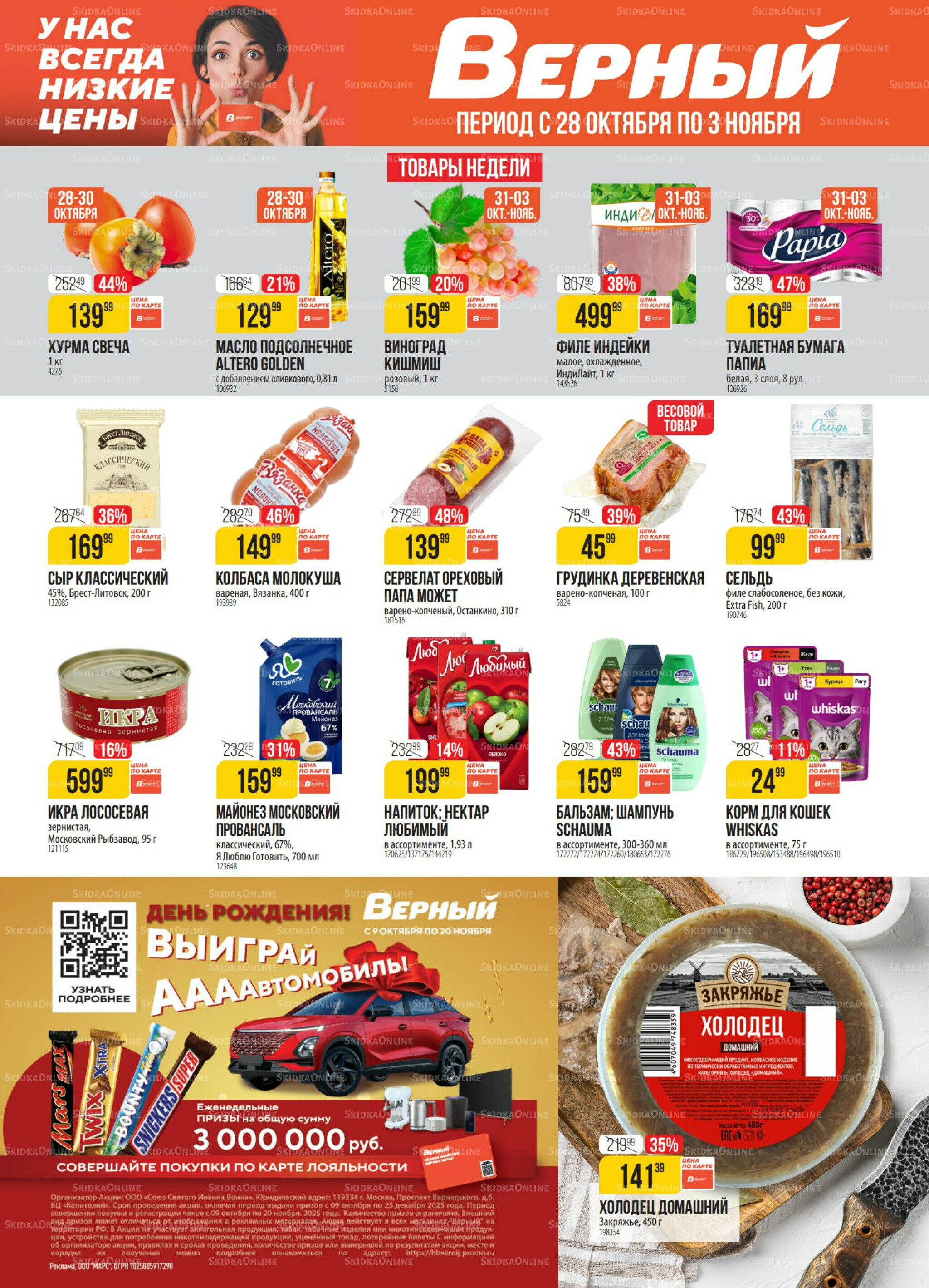 Акция 28 Октября - 3 Ноября 2025 1