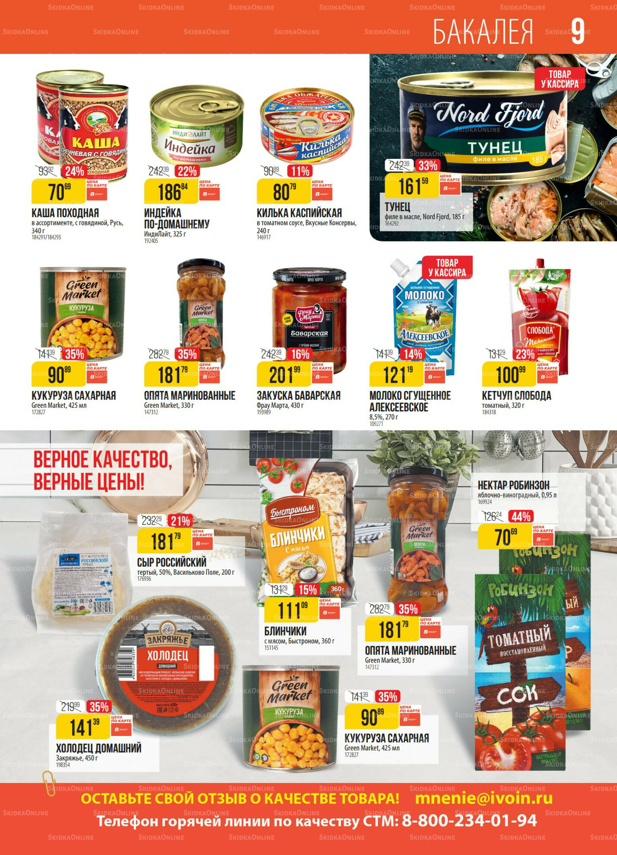 Акция 28 Октября - 3 Ноября 2025 9