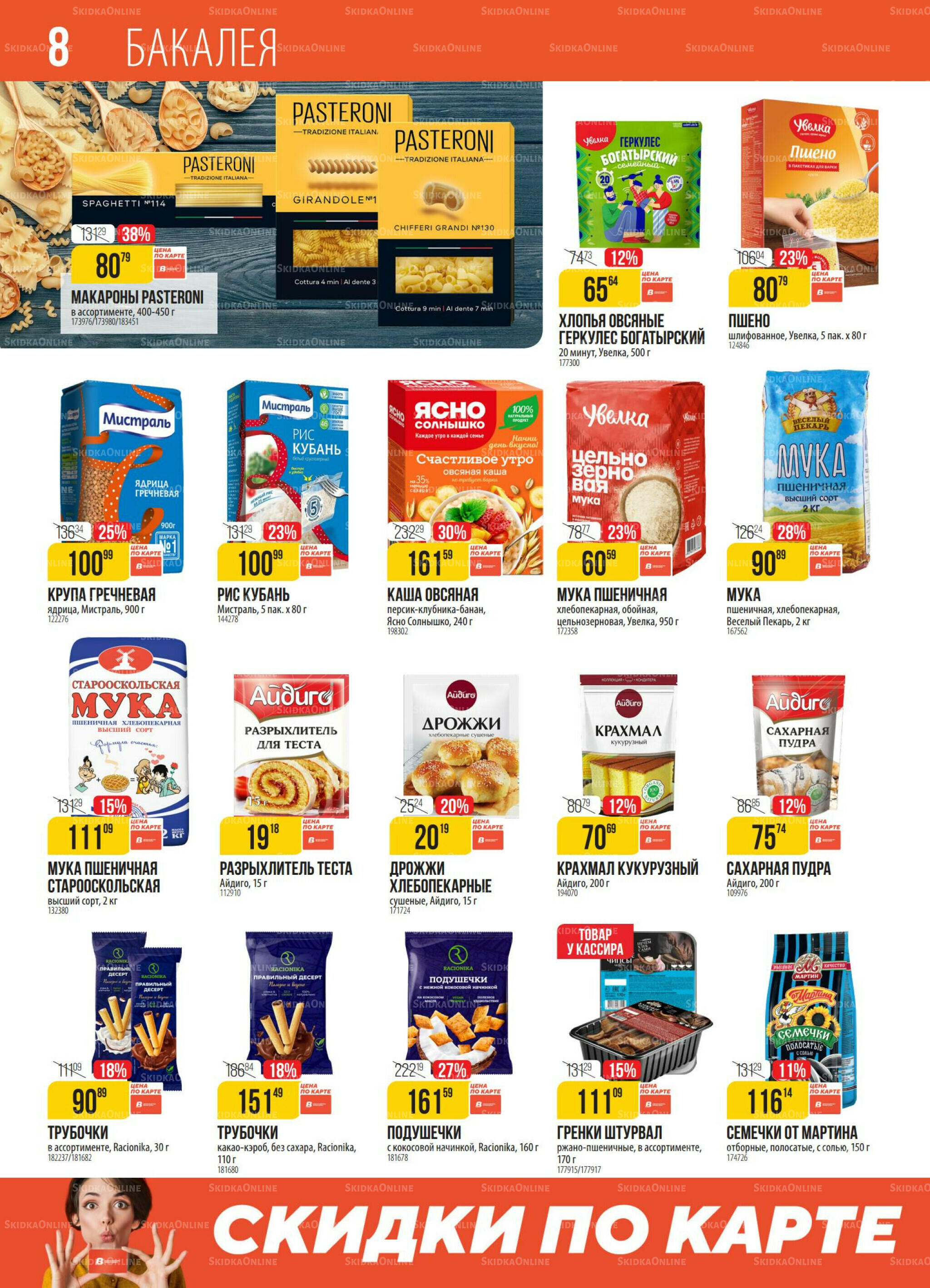 Акция 28 Октября - 3 Ноября 2025 8