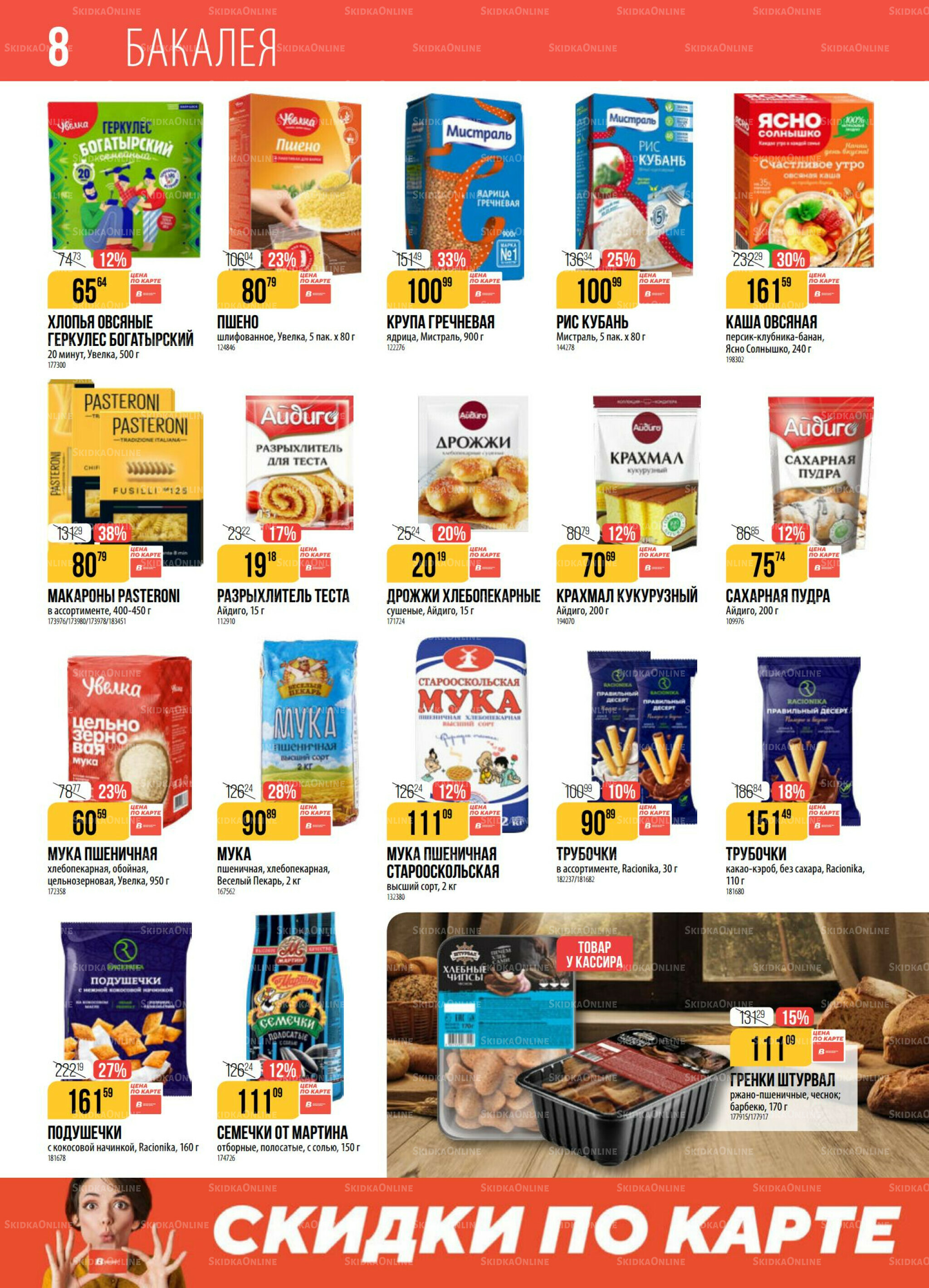 Акция 28 Октября - 3 Ноября 2025 8