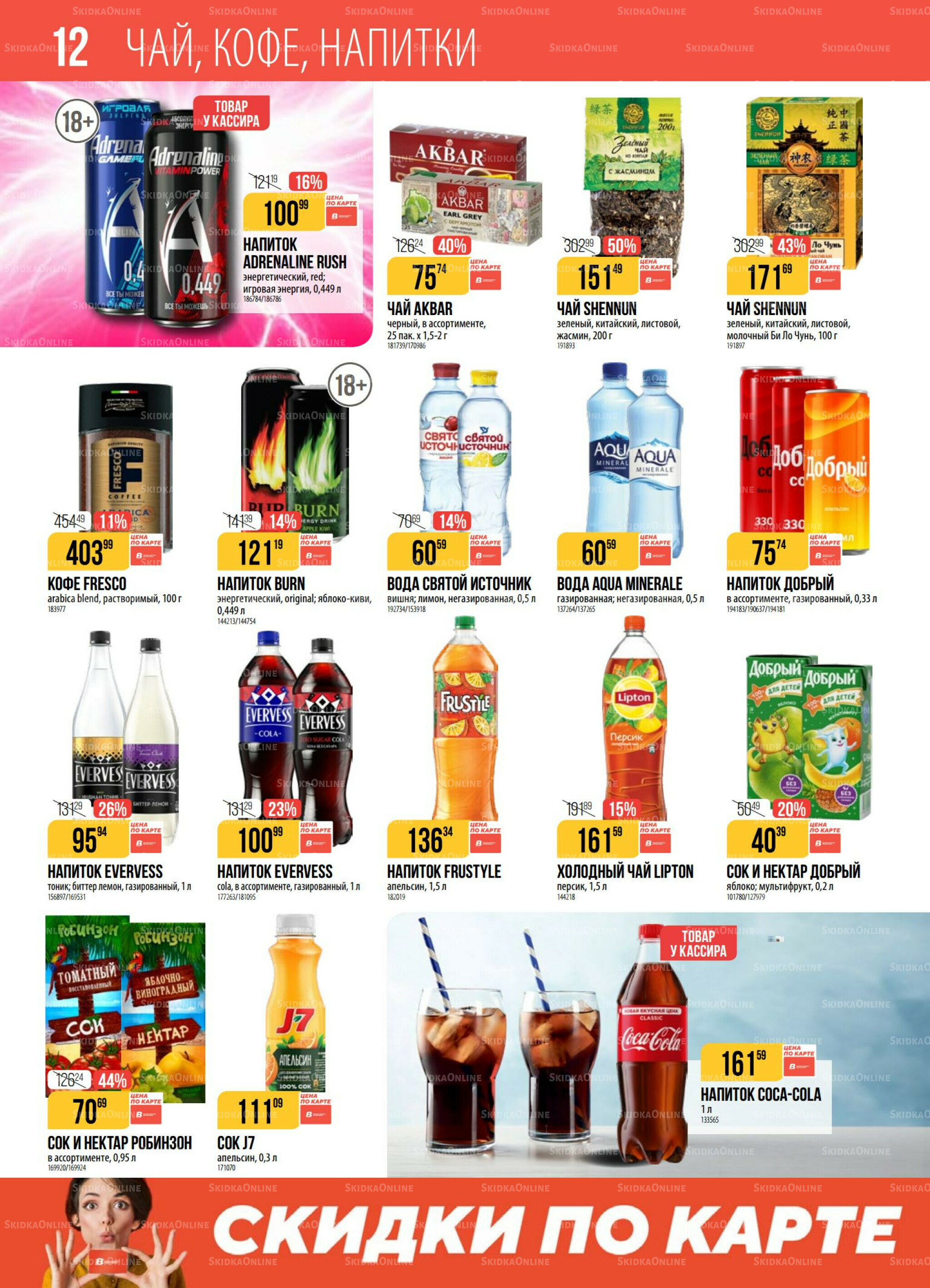 Акция 28 Октября - 3 Ноября 2025 12