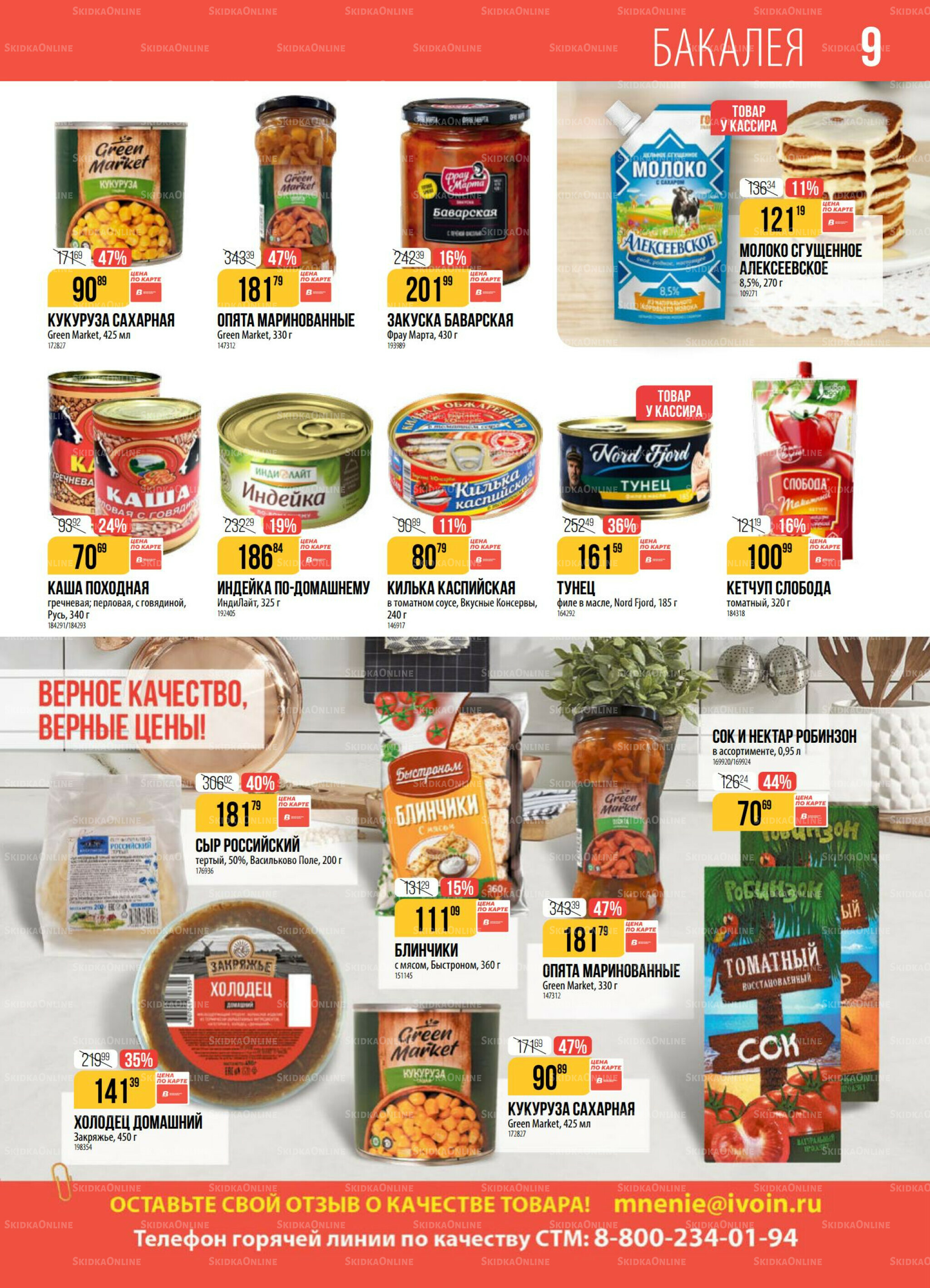 Акция 28 Октября - 3 Ноября 2025 9