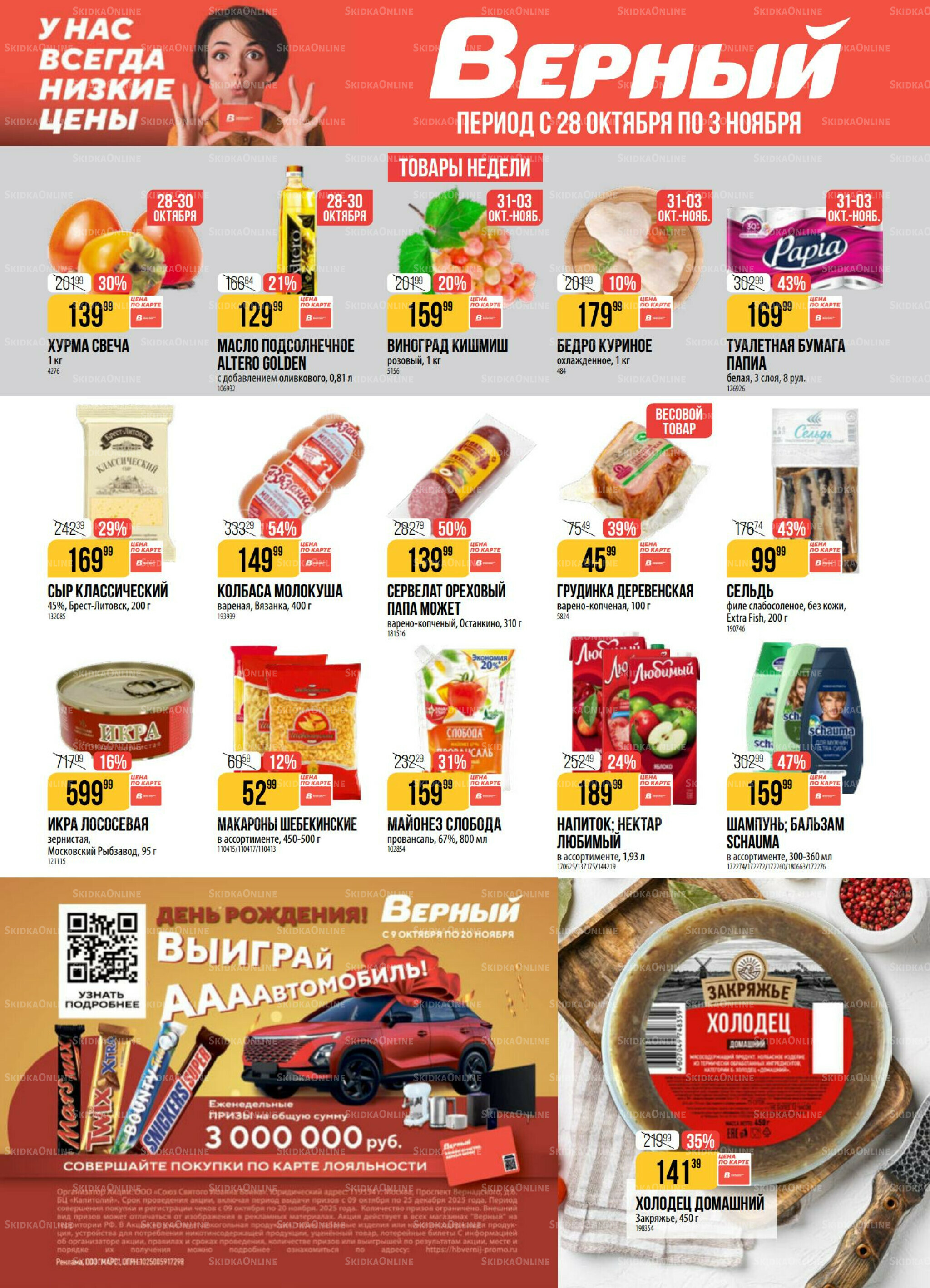 Акция 28 Октября - 3 Ноября 2025 1