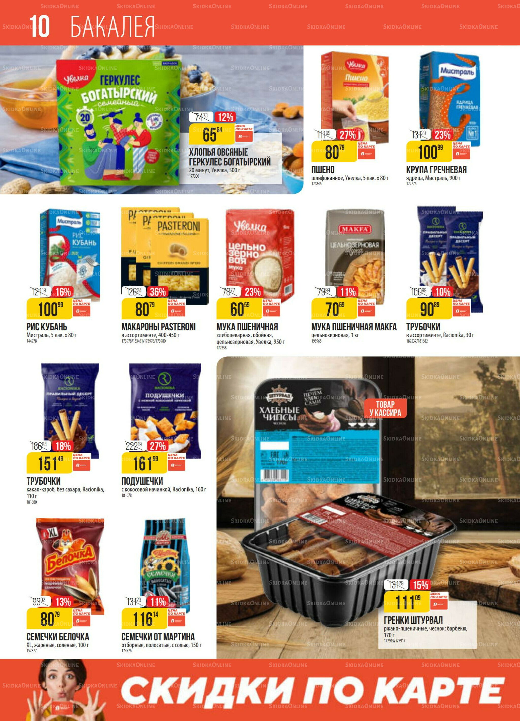 Акция 28 Октября - 3 Ноября 2025 10