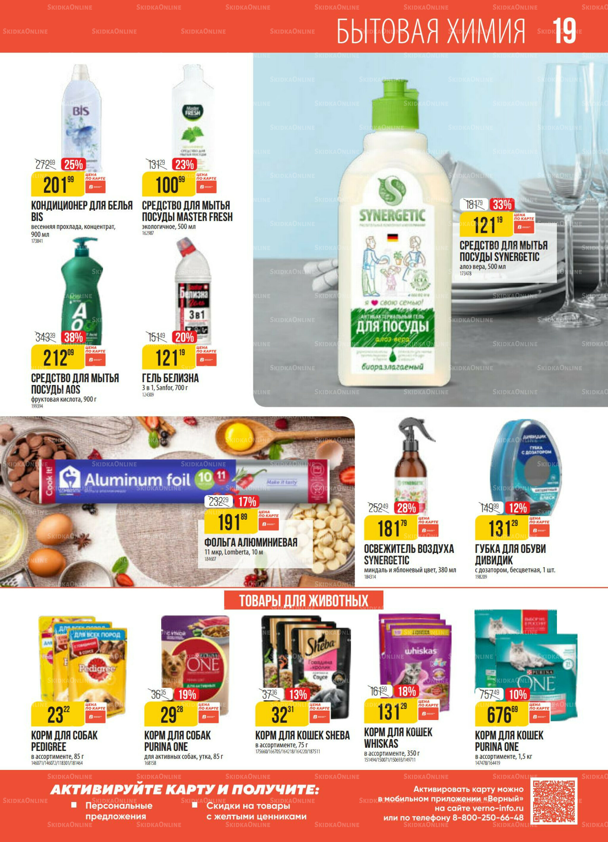 Акция 28 Октября - 3 Ноября 2025 19