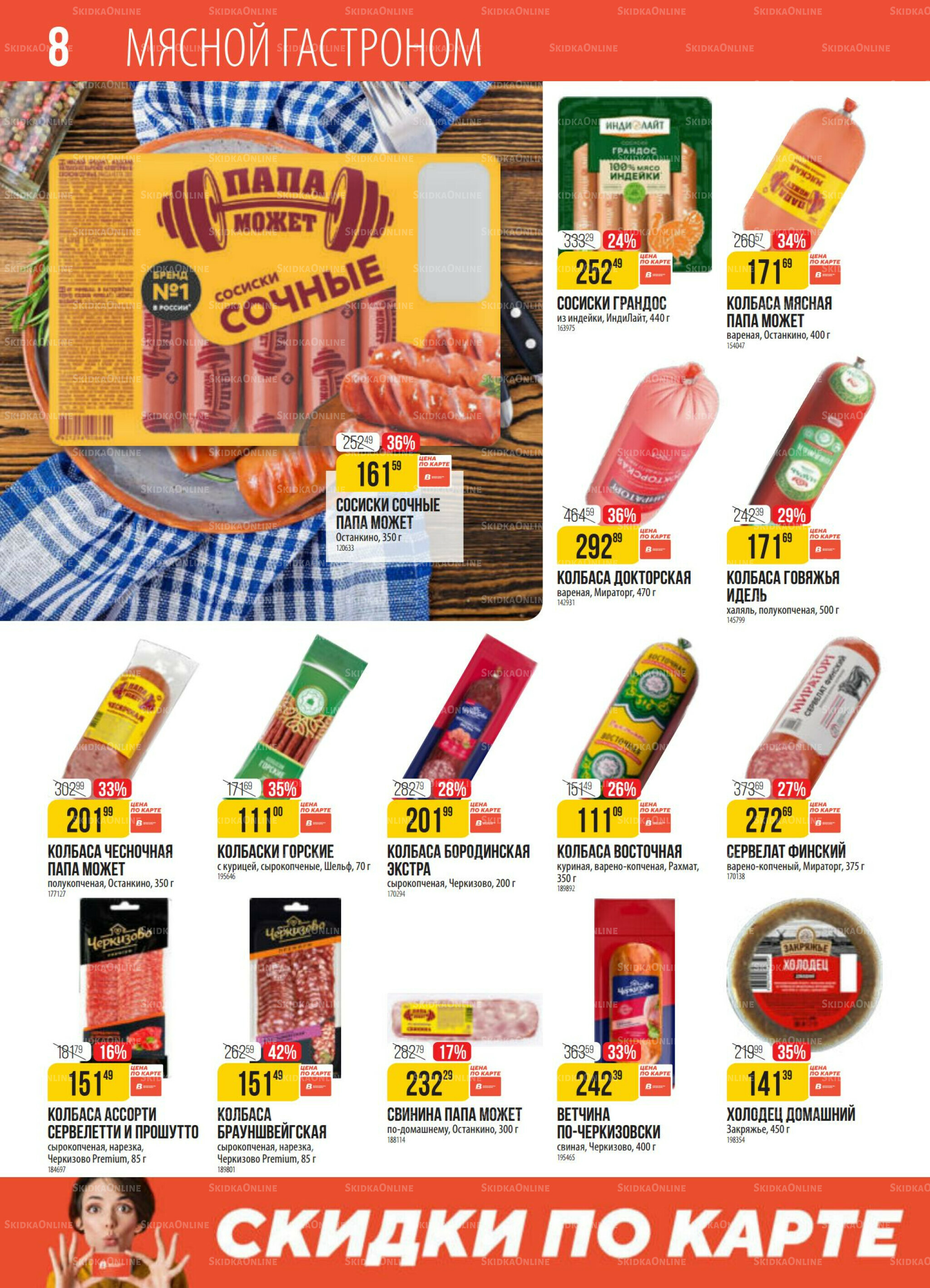 Акция 28 Октября - 3 Ноября 2025 8