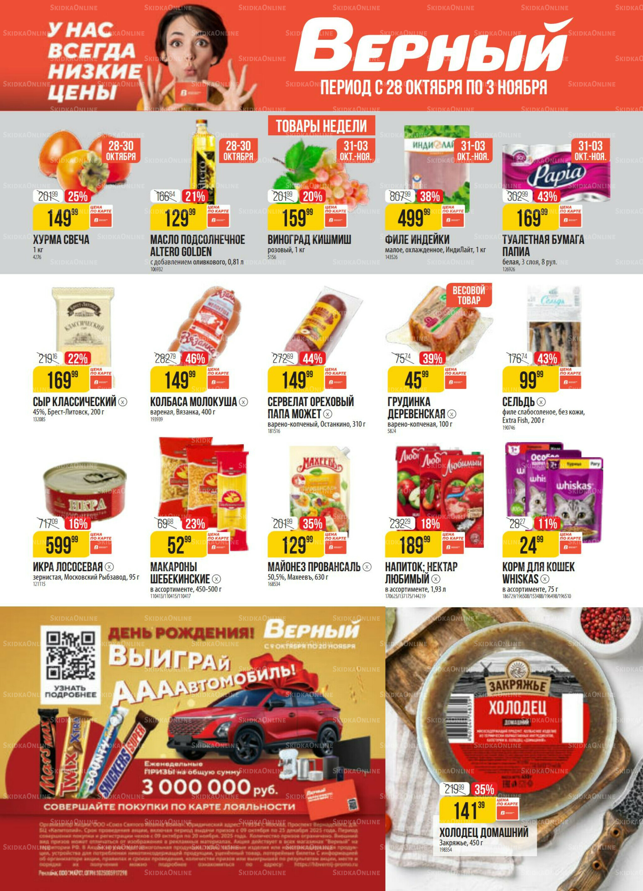 Акция 28 Октября - 3 Ноября 2025 1