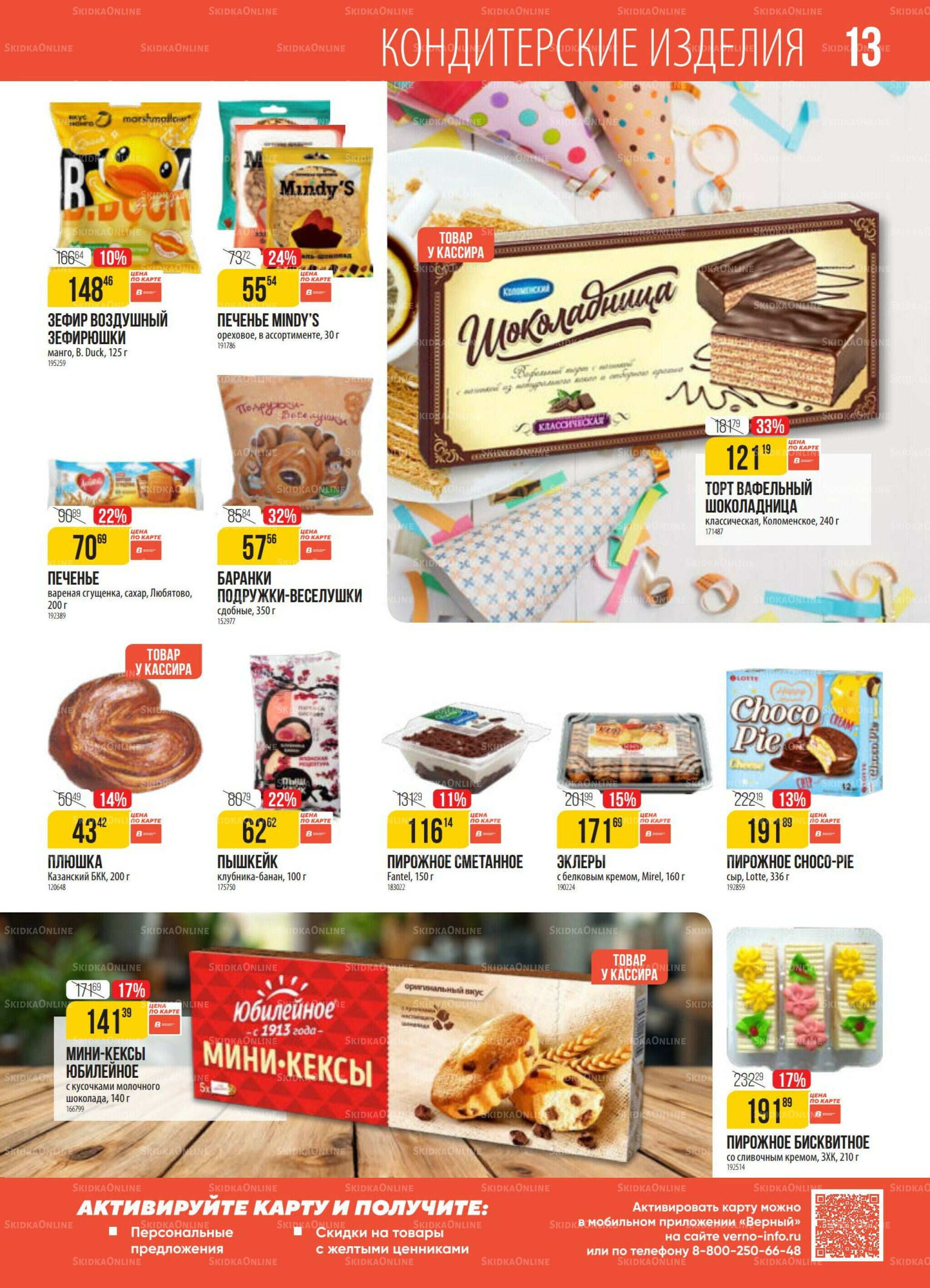 Акция 28 Октября - 3 Ноября 2025 13