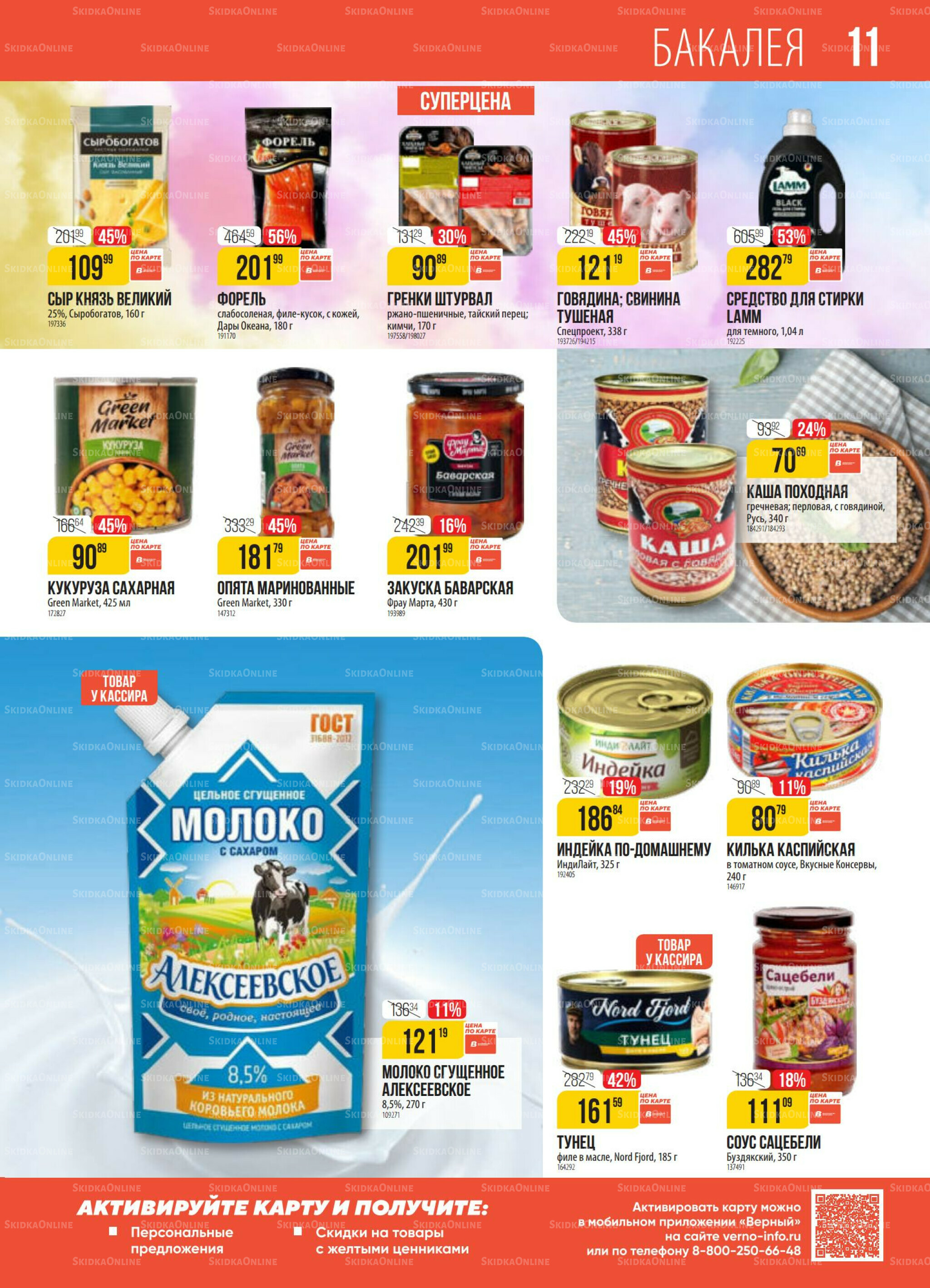 Акция 28 Октября - 3 Ноября 2025 11