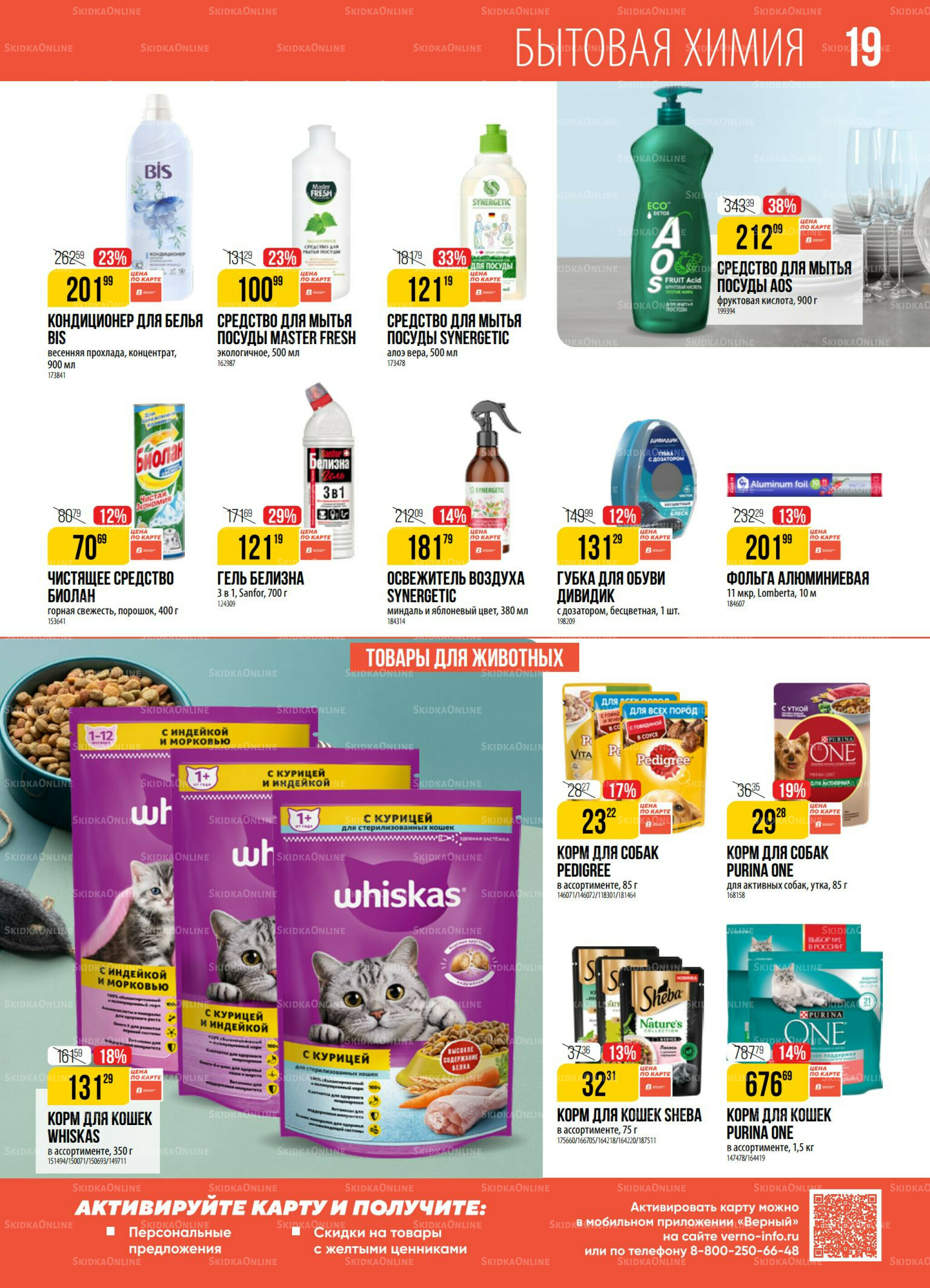 Акция 28 Октября - 3 Ноября 2025 19