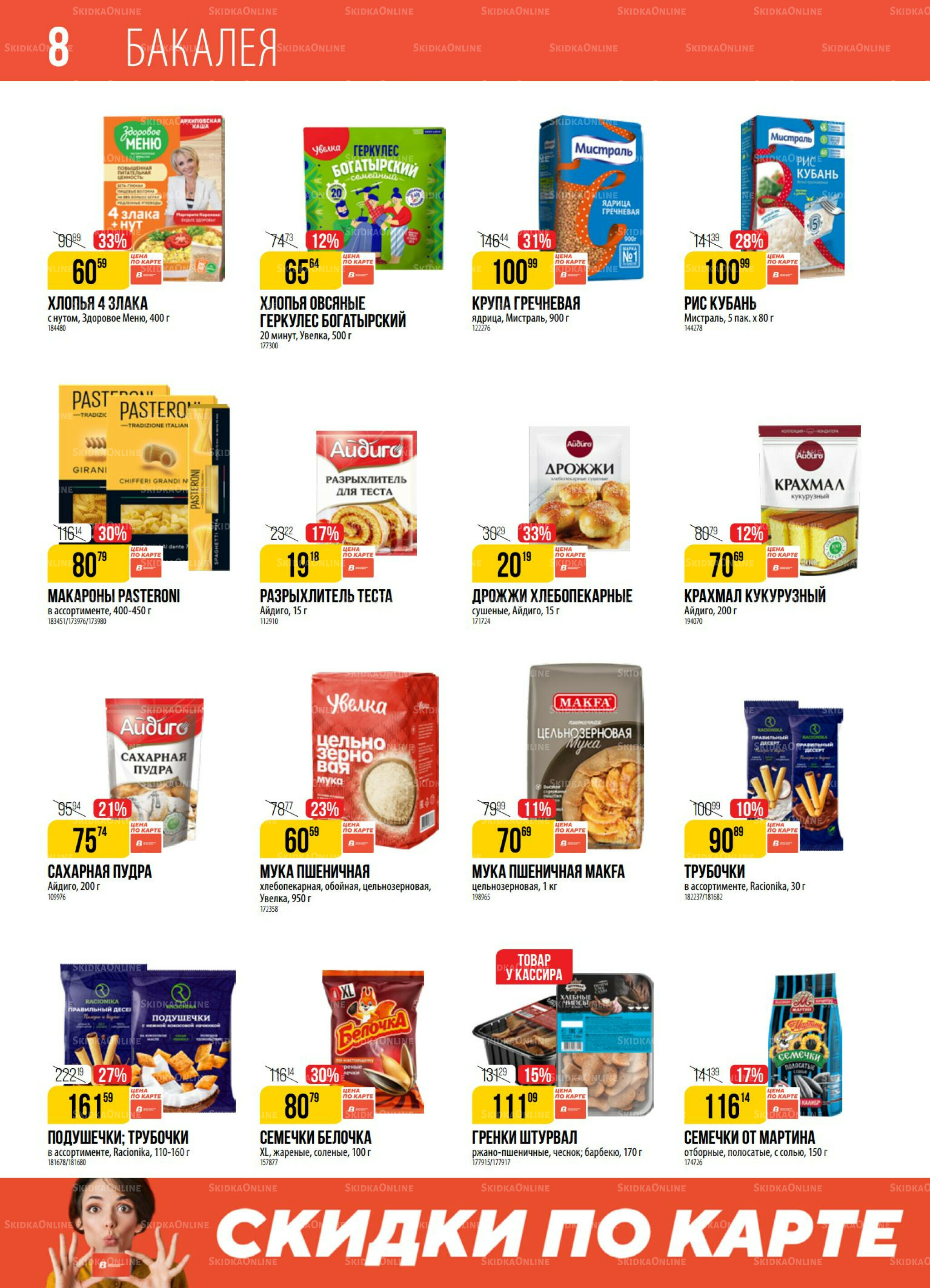 Акция 28 Октября - 3 Ноября 2025 8