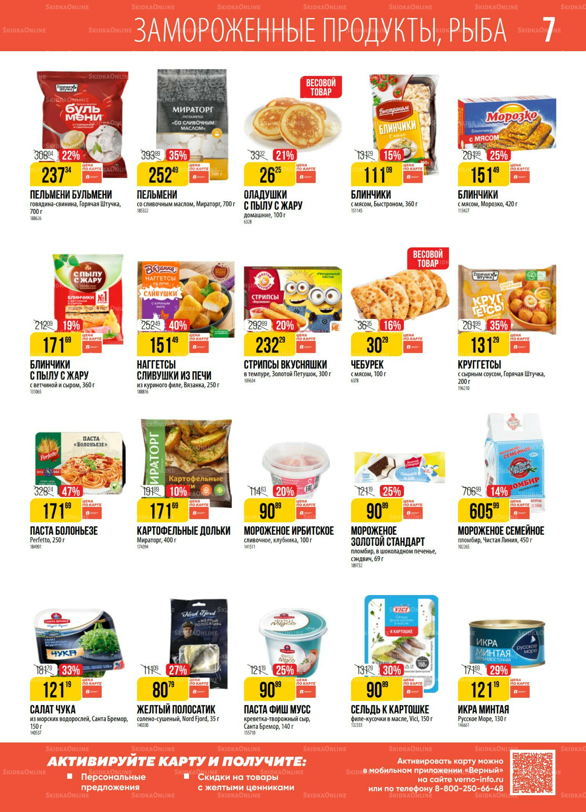 Акция 28 Октября - 3 Ноября 2025 7