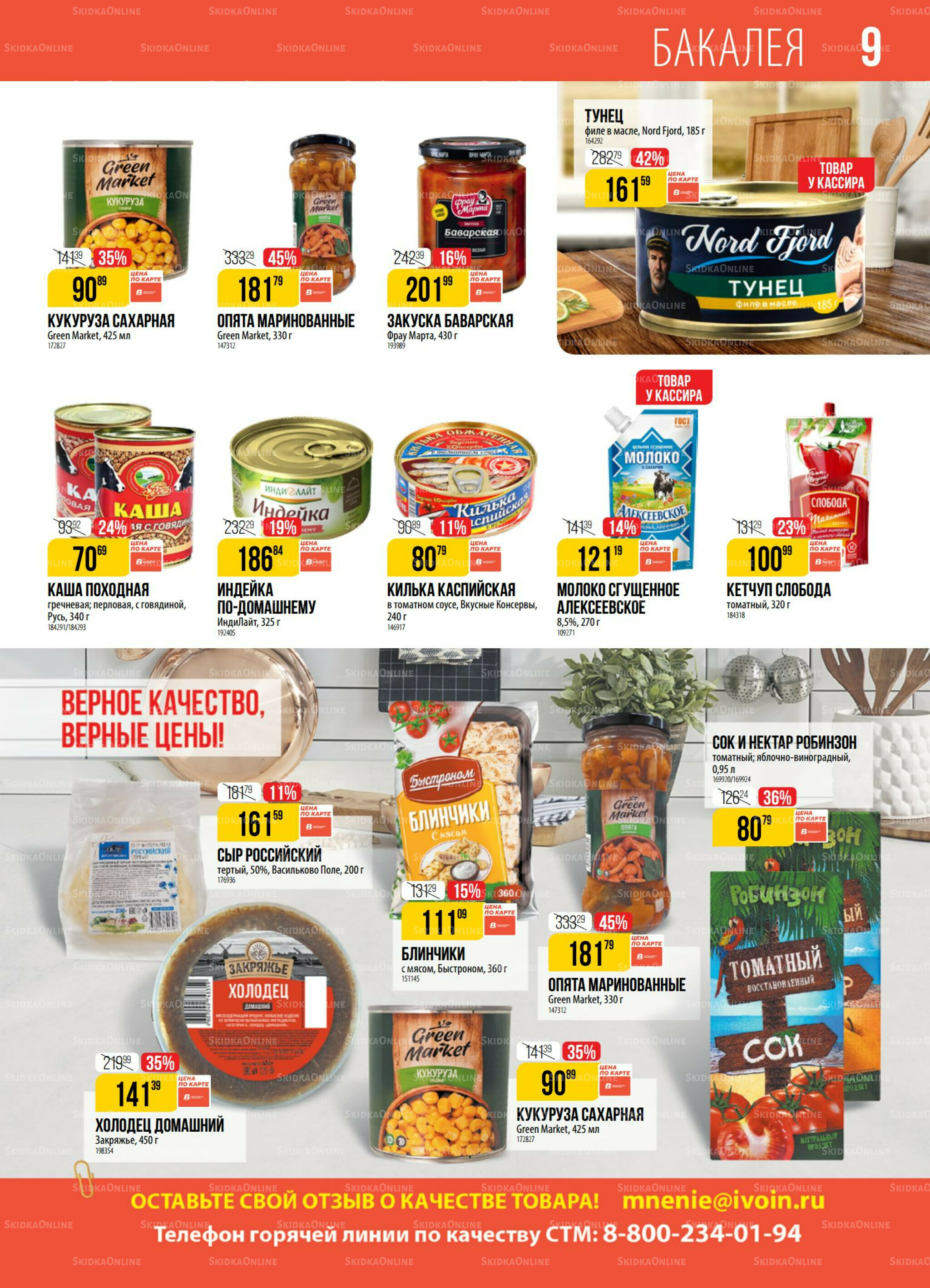 Акция 28 Октября - 3 Ноября 2025 9