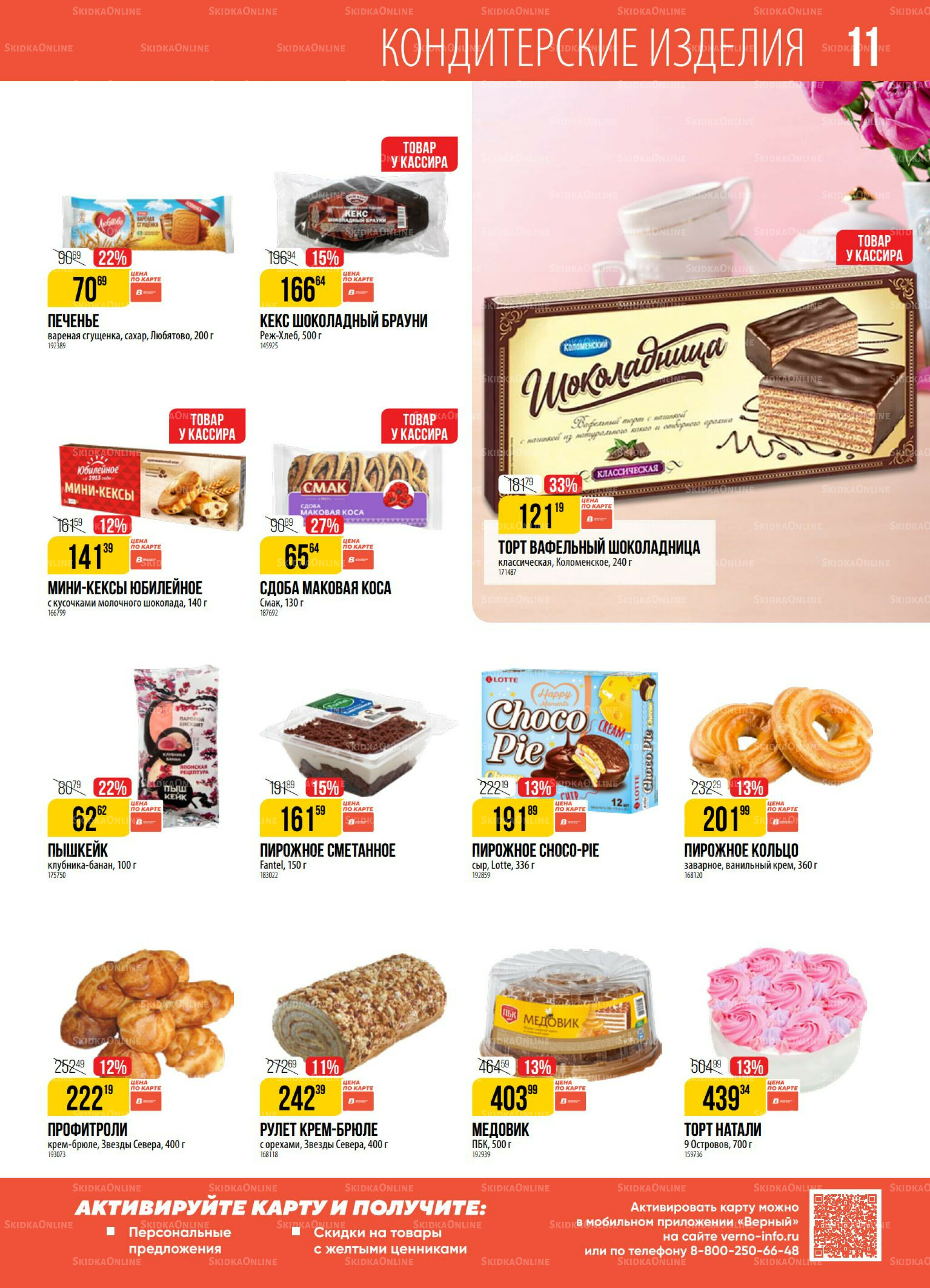 Акция 28 Октября - 3 Ноября 2025 11