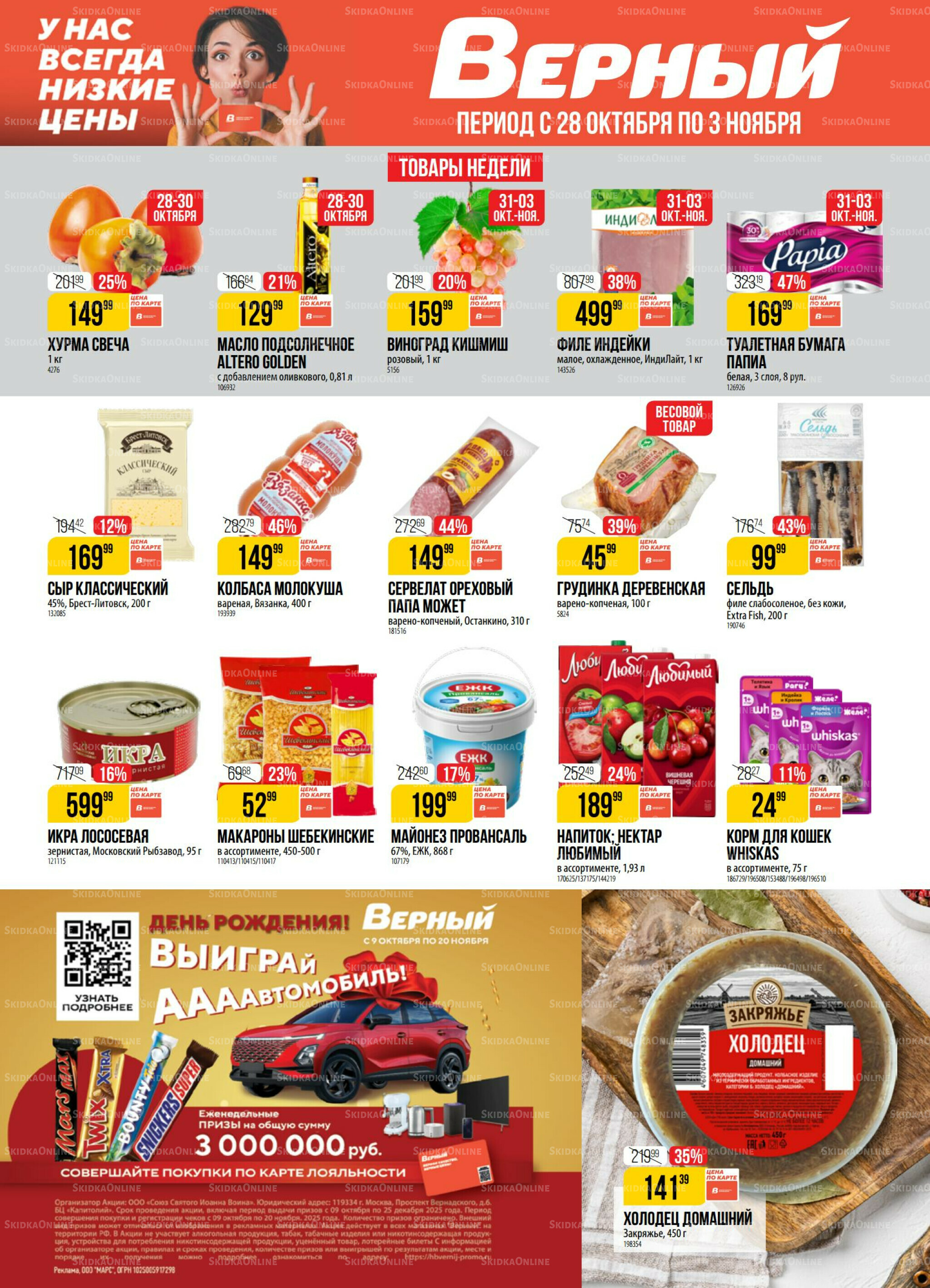 Акция 28 Октября - 3 Ноября 2025 1