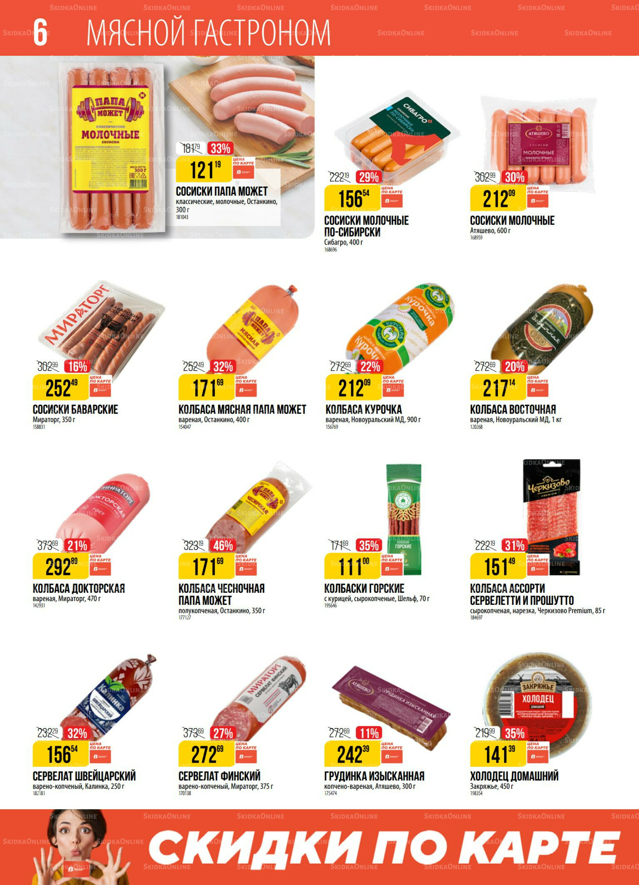 Акция 28 Октября - 3 Ноября 2025 6