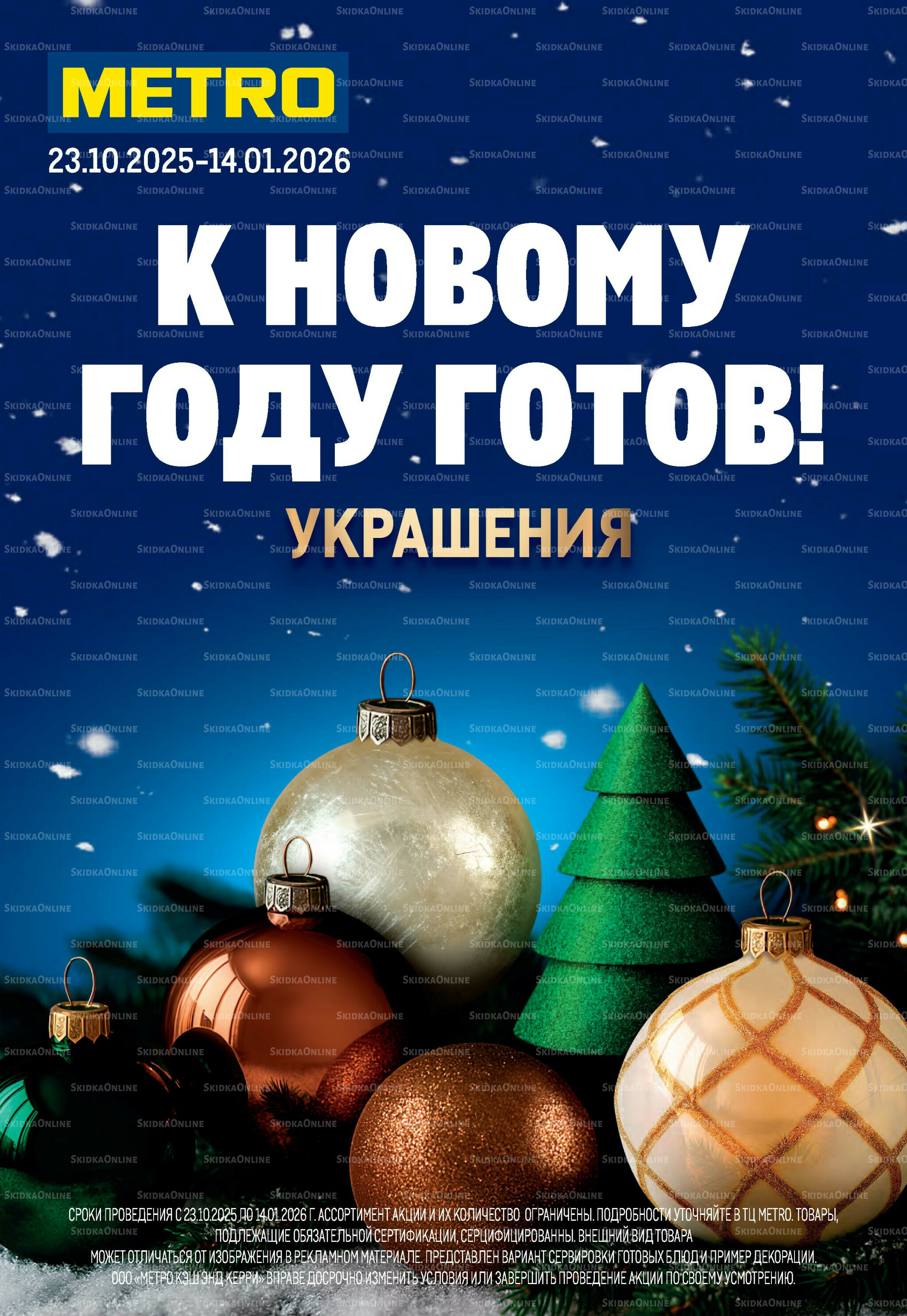 Декор к новому году 23 Октября 2025 - 14 Января 2026 1