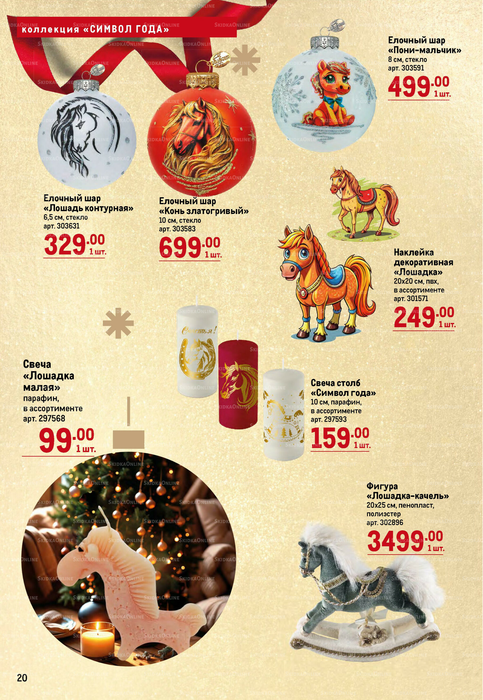 Декор к новому году 23 Октября 2025 - 14 Января 2026 20