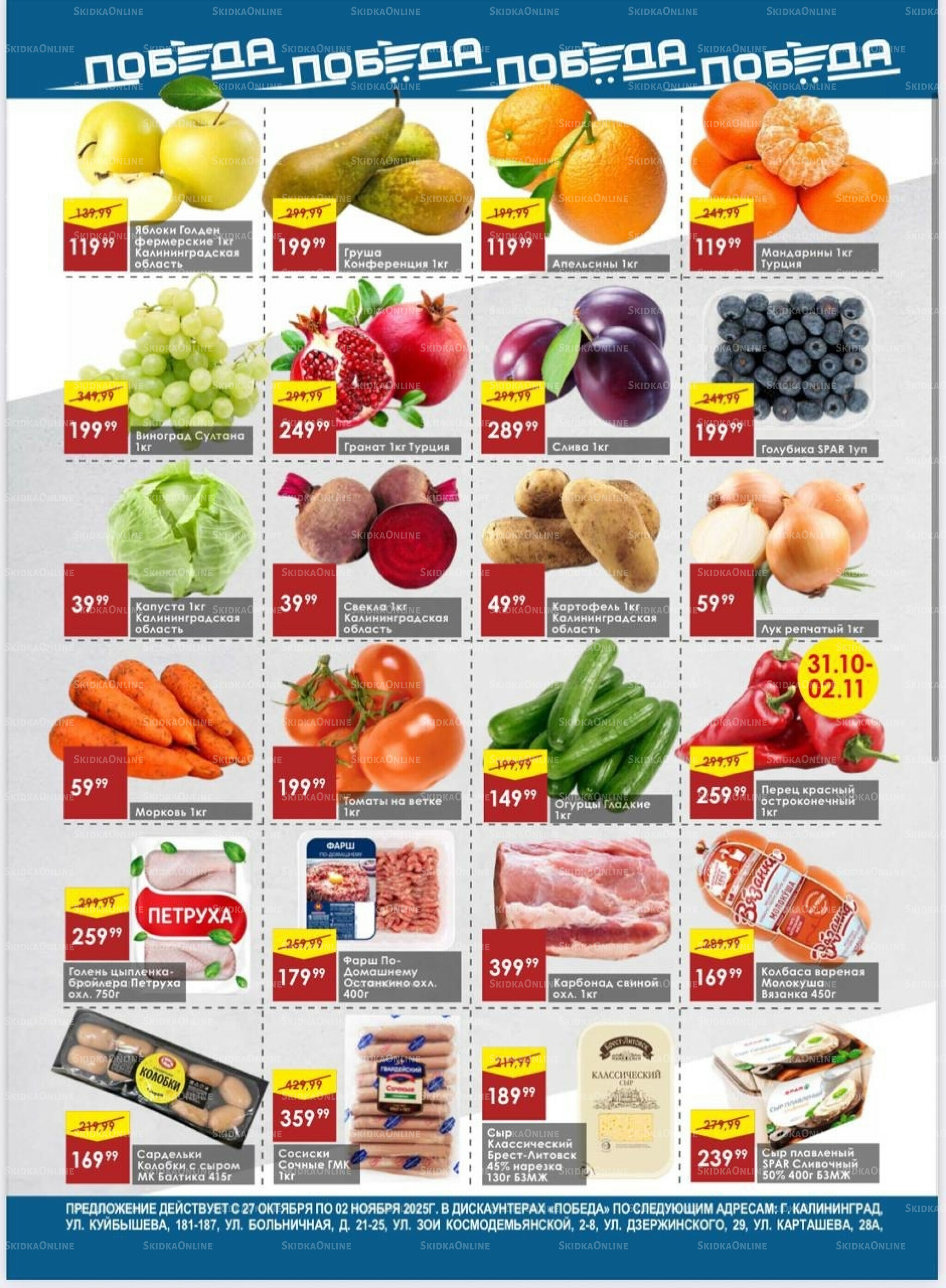 Товары со скидками 27 Октября - 2 Ноября 2025 2