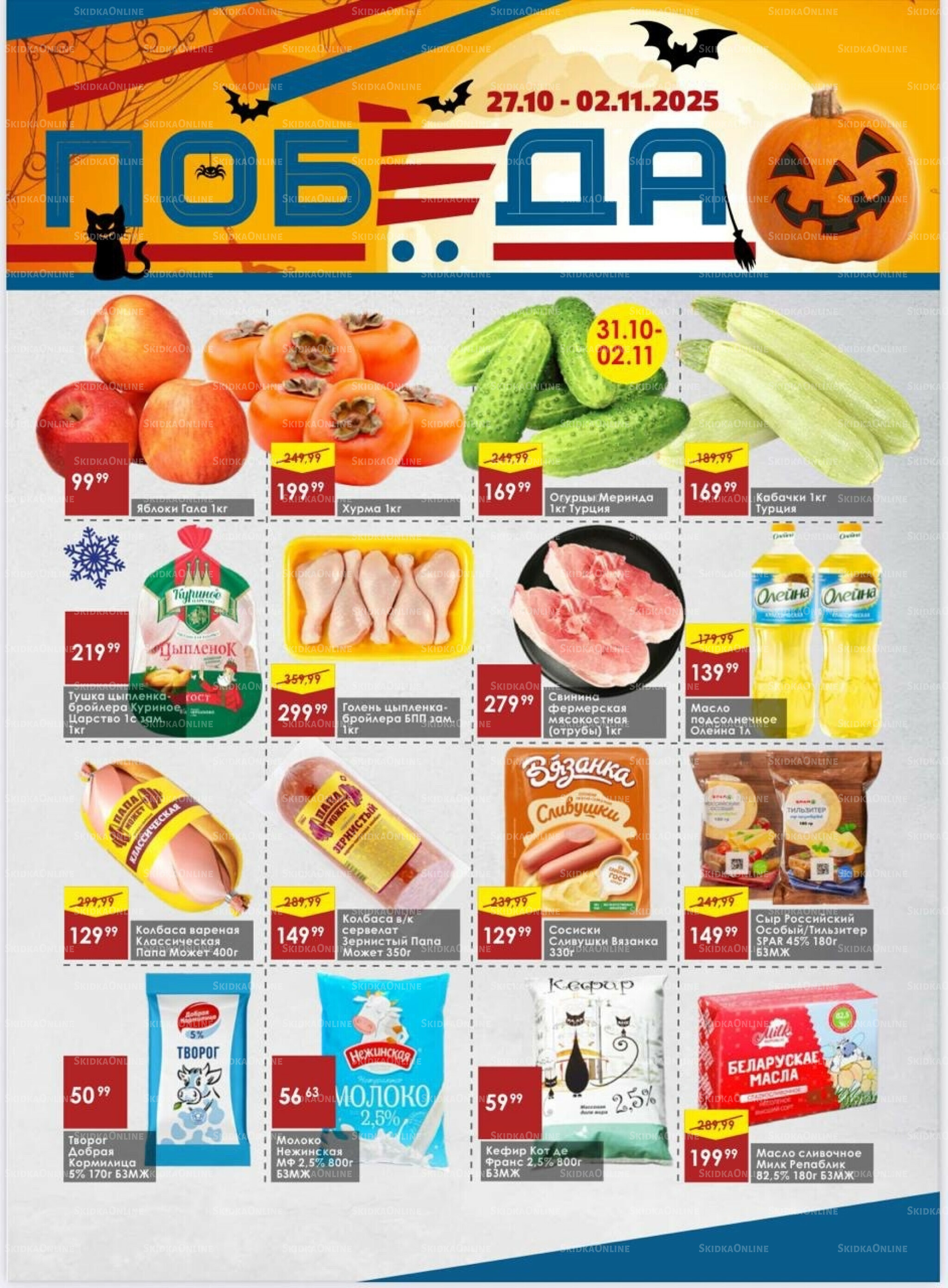 Товары со скидками 27 Октября - 2 Ноября 2025 1