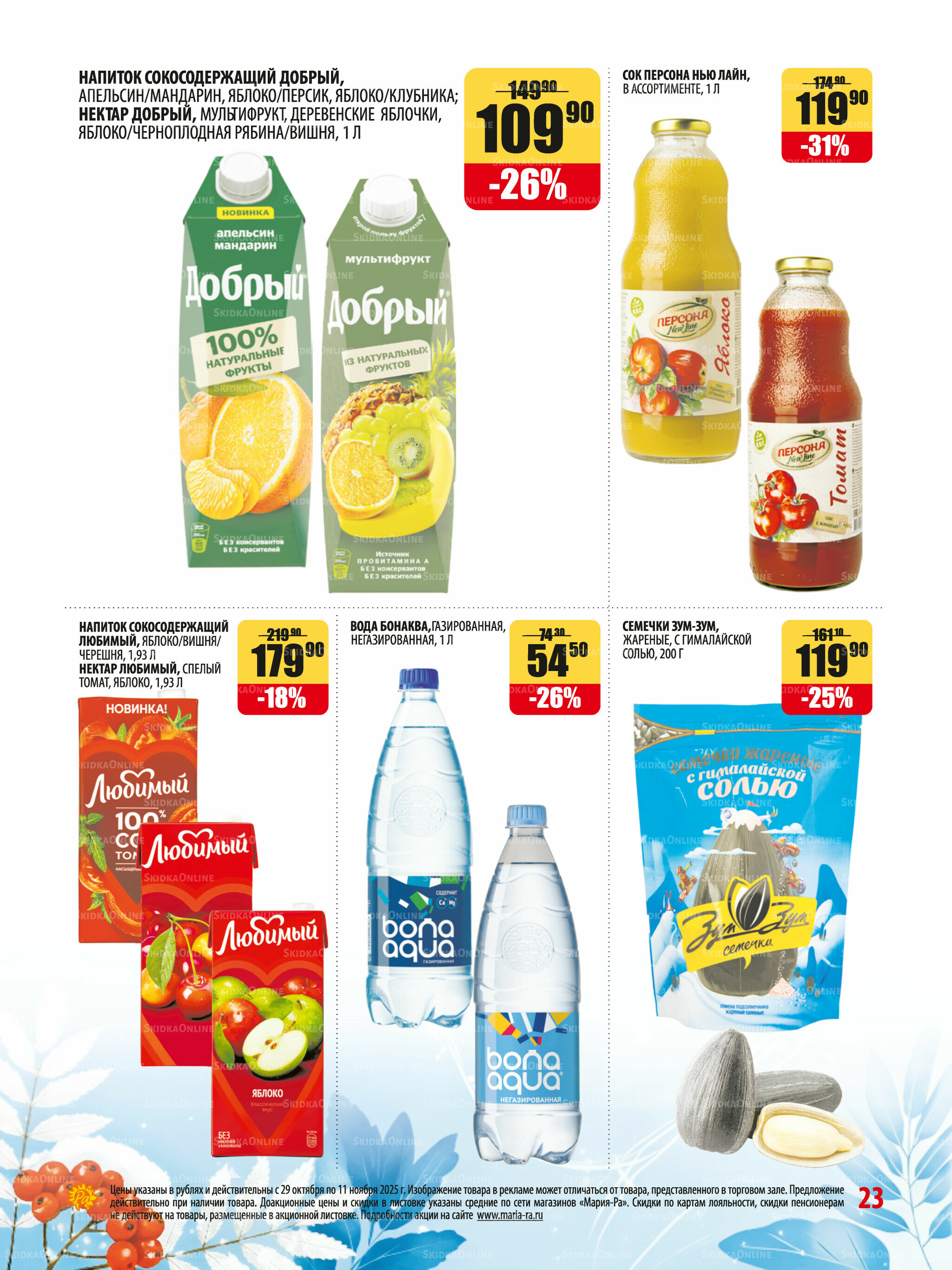 Акционная листовка 29 Октября - 11 Ноября 2025 23