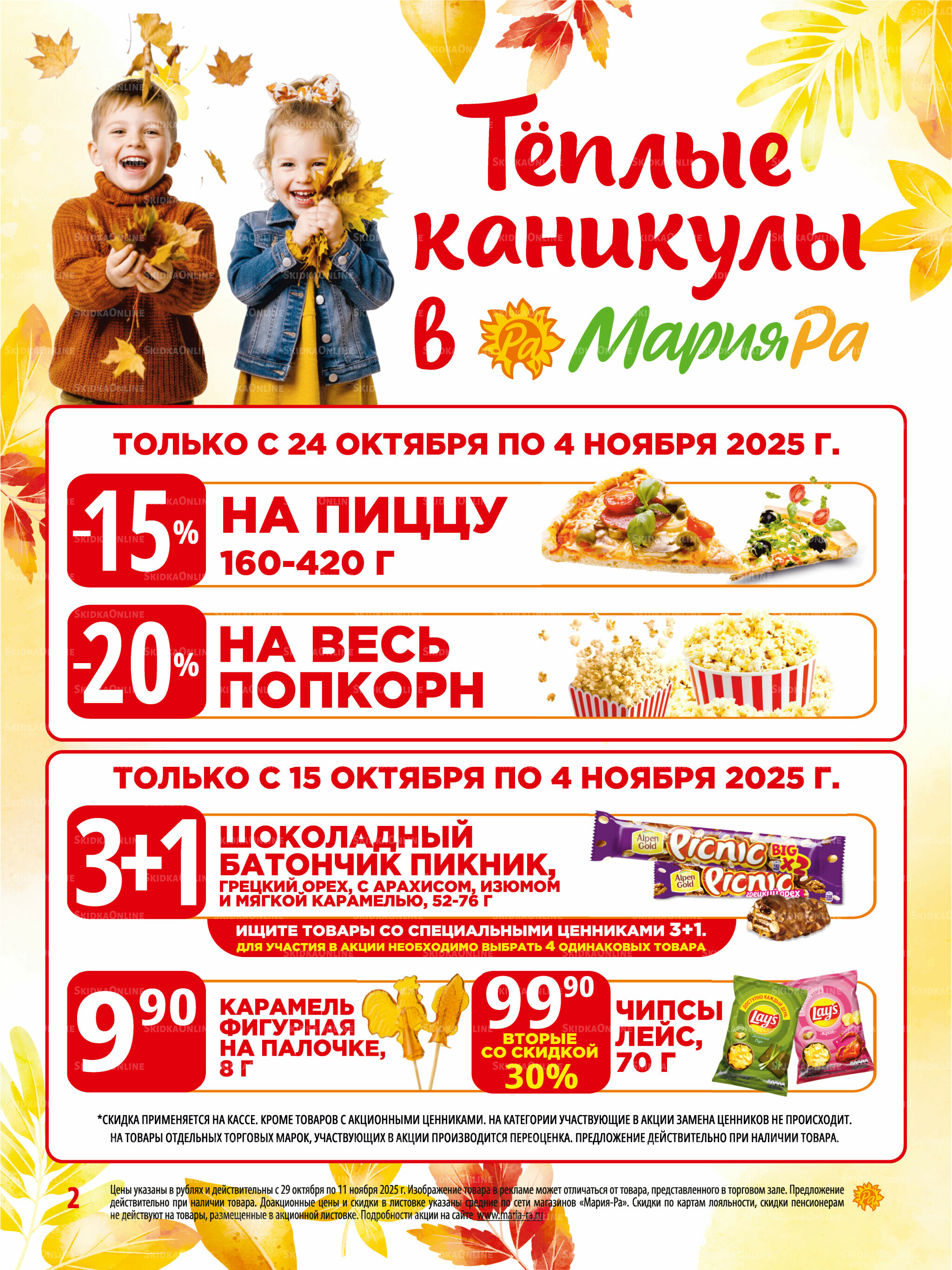 Акционная листовка 29 Октября - 11 Ноября 2025 2