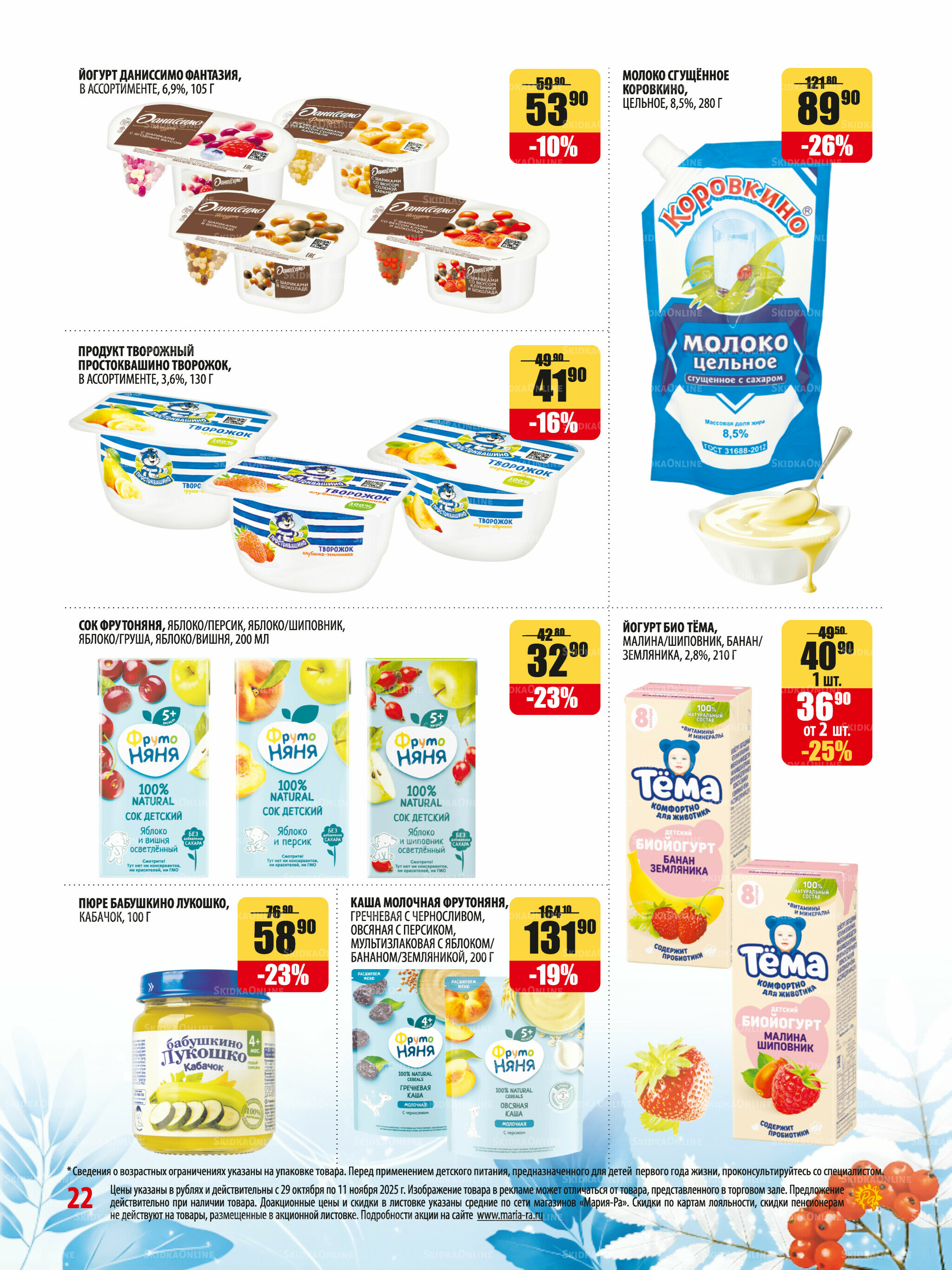 Акционная листовка 29 Октября - 11 Ноября 2025 22