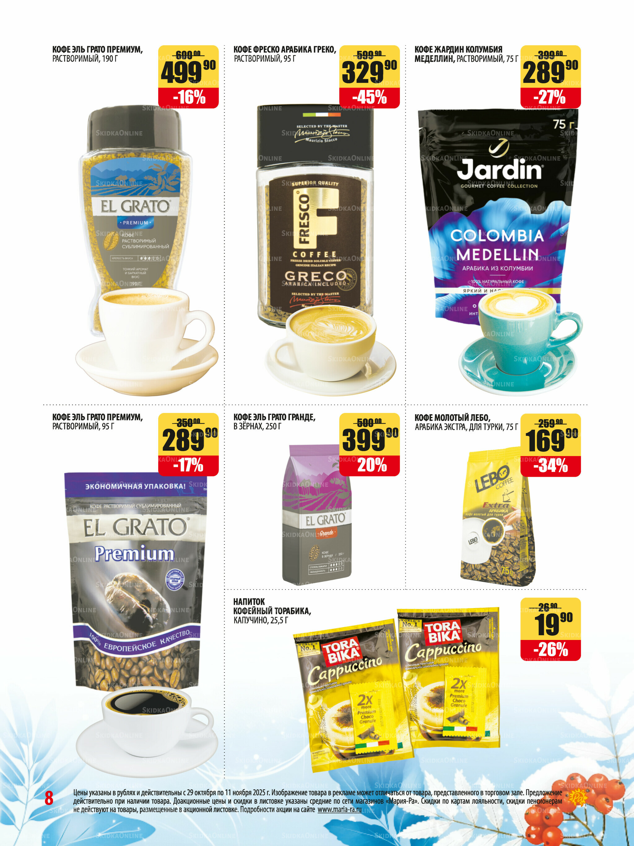 Акционная листовка 29 Октября - 11 Ноября 2025 8