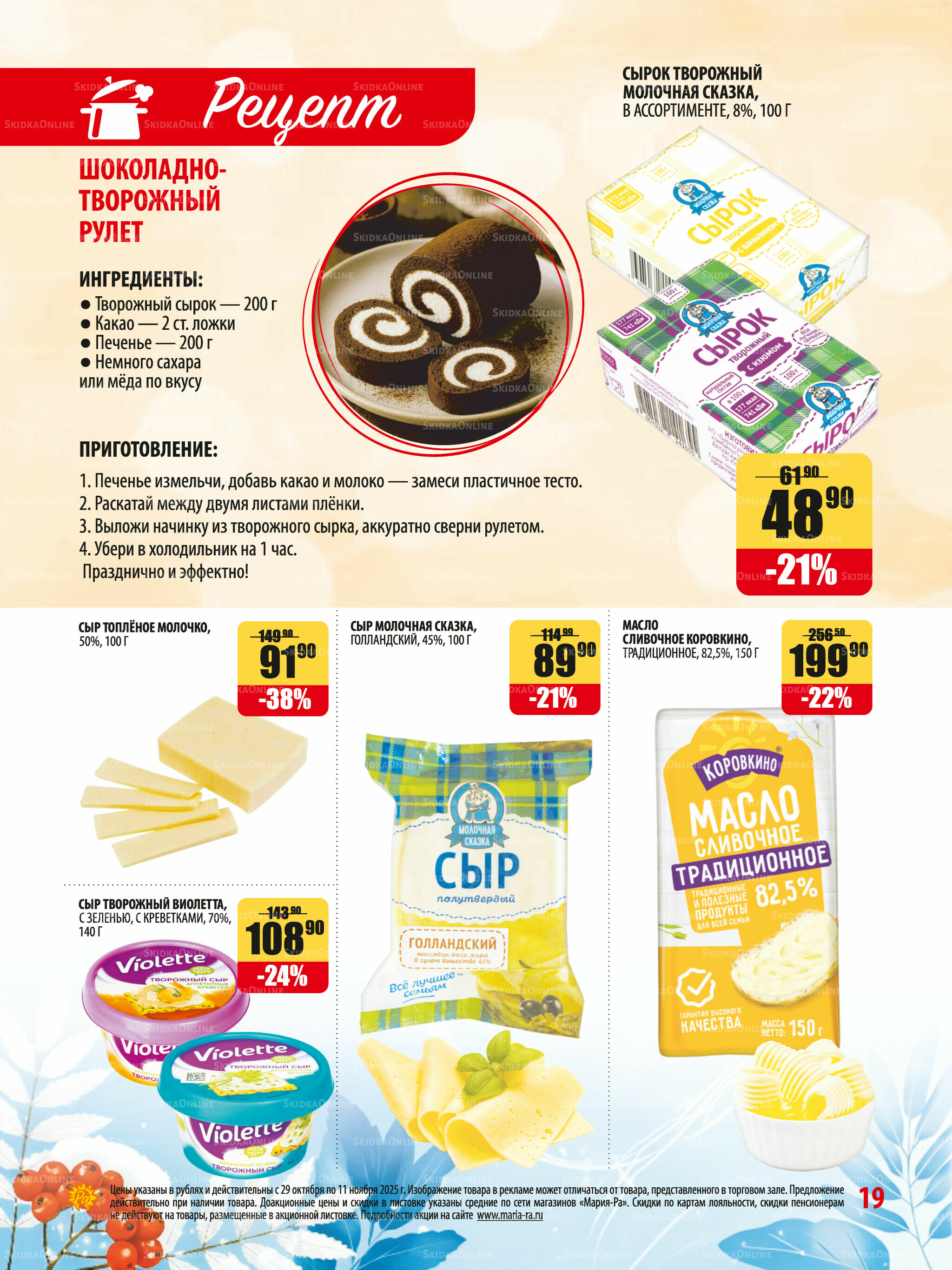 Акционная листовка 29 Октября - 11 Ноября 2025 19