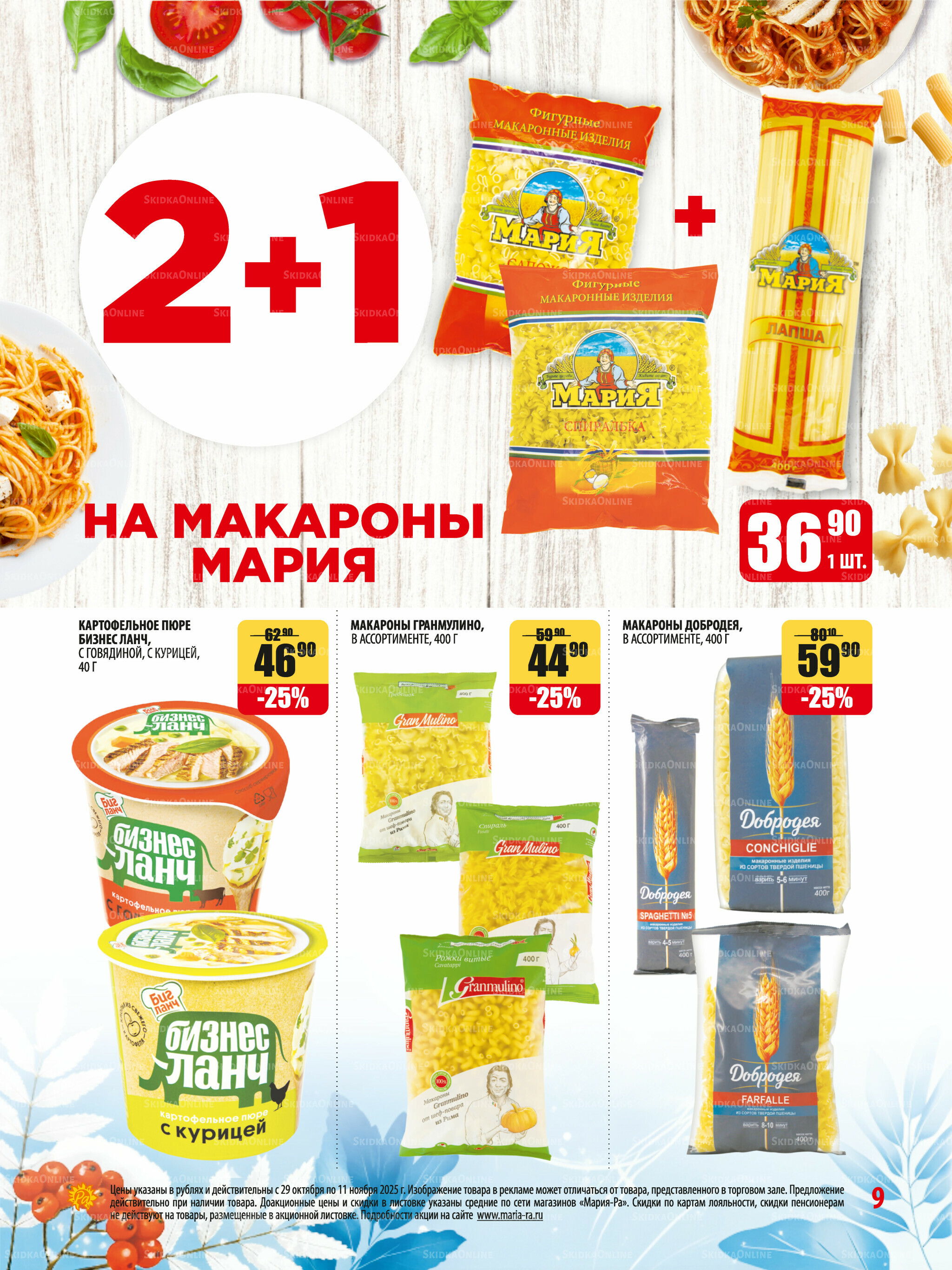 Акционная листовка 29 Октября - 11 Ноября 2025 9