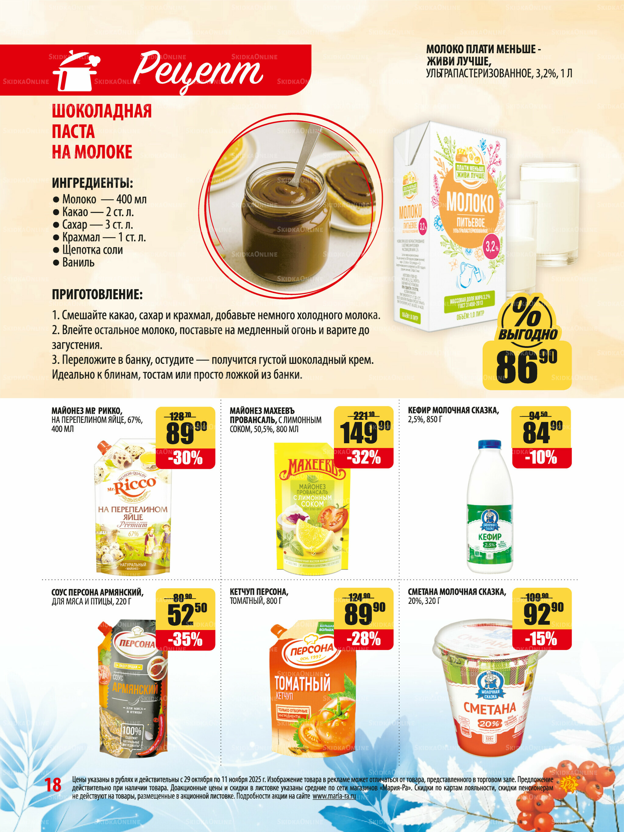 Акционная листовка 29 Октября - 11 Ноября 2025 18