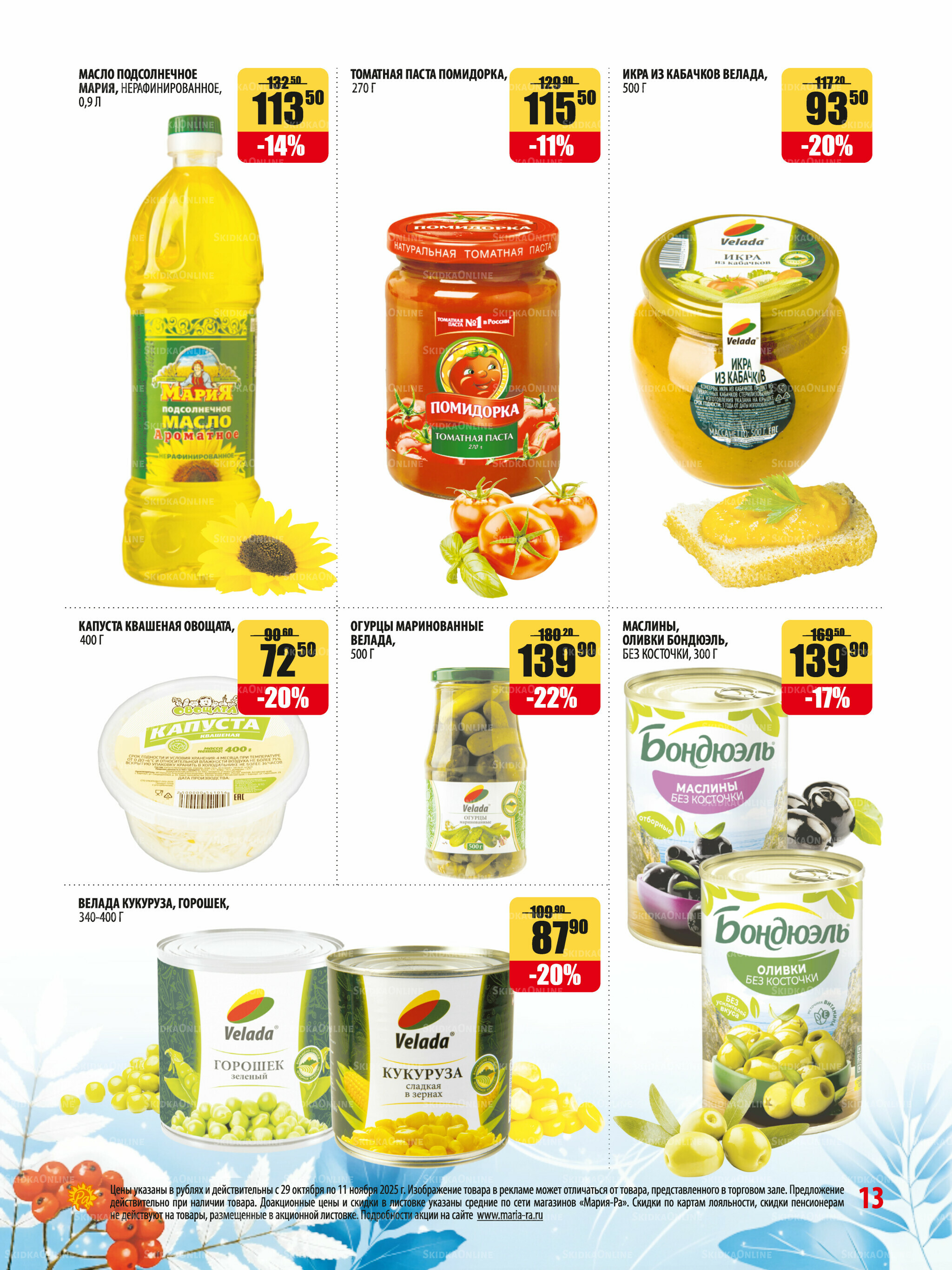 Акционная листовка 29 Октября - 11 Ноября 2025 13