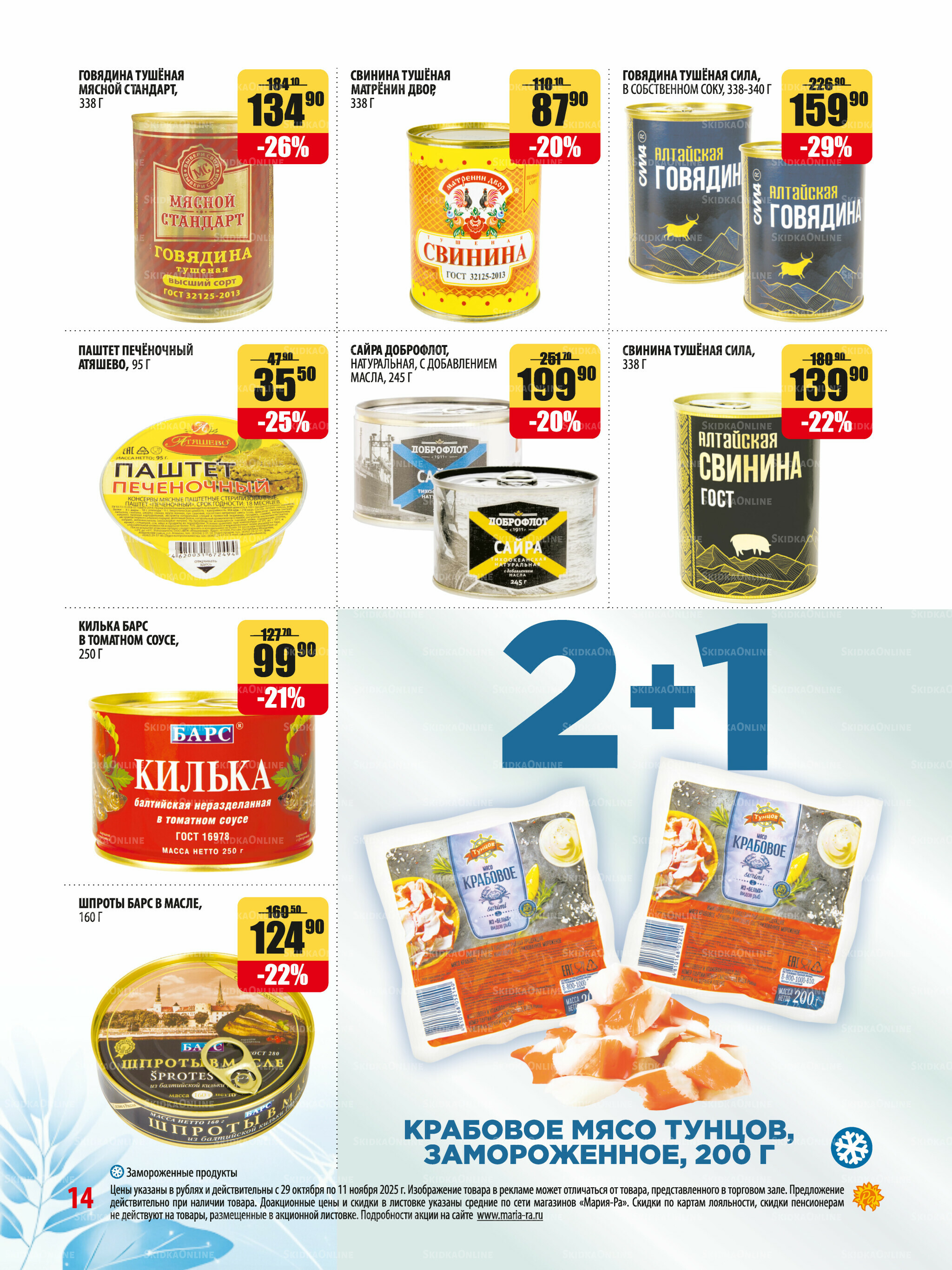 Акционная листовка 29 Октября - 11 Ноября 2025 14