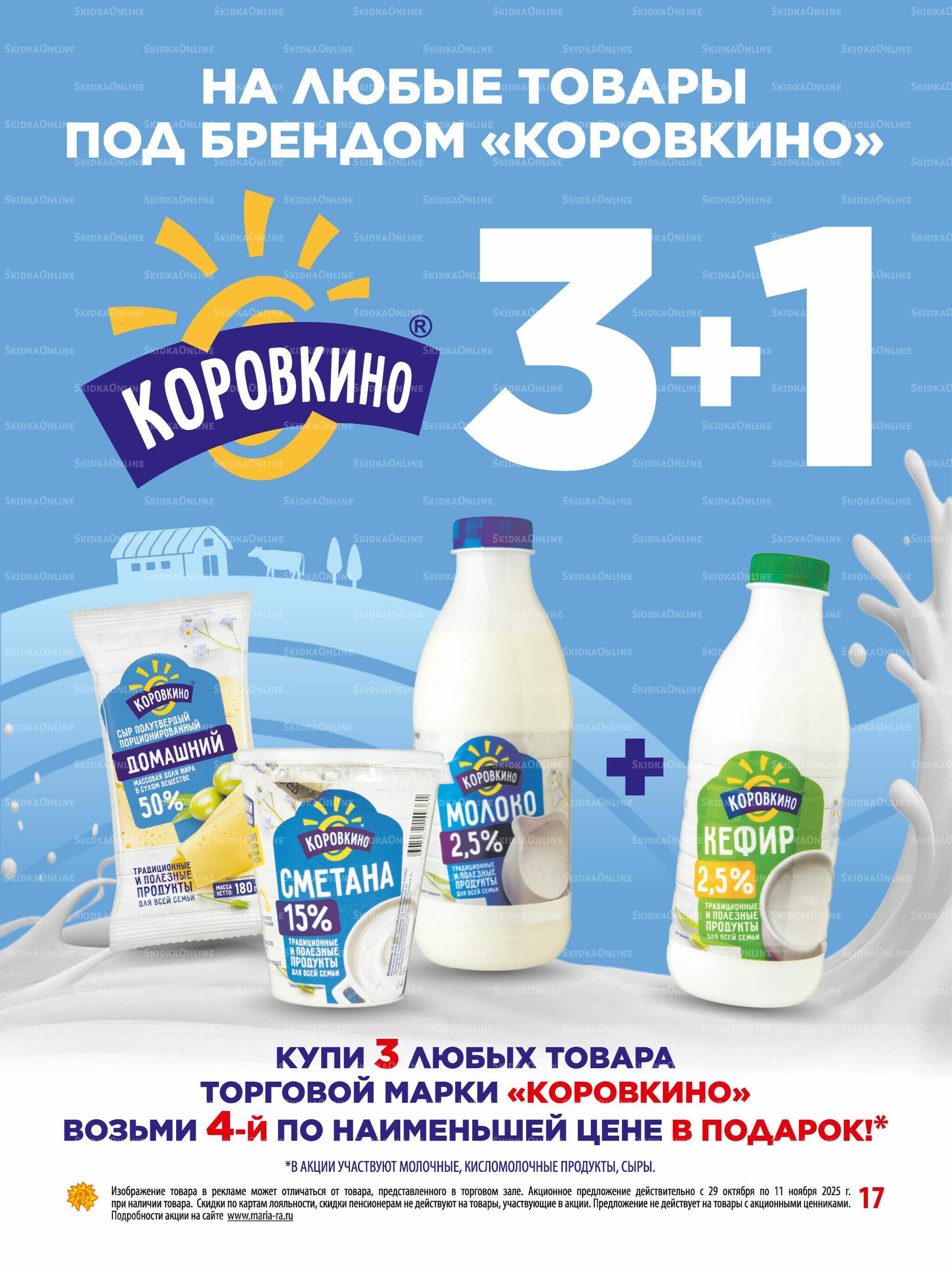 Акционная листовка 29 Октября - 11 Ноября 2025 17