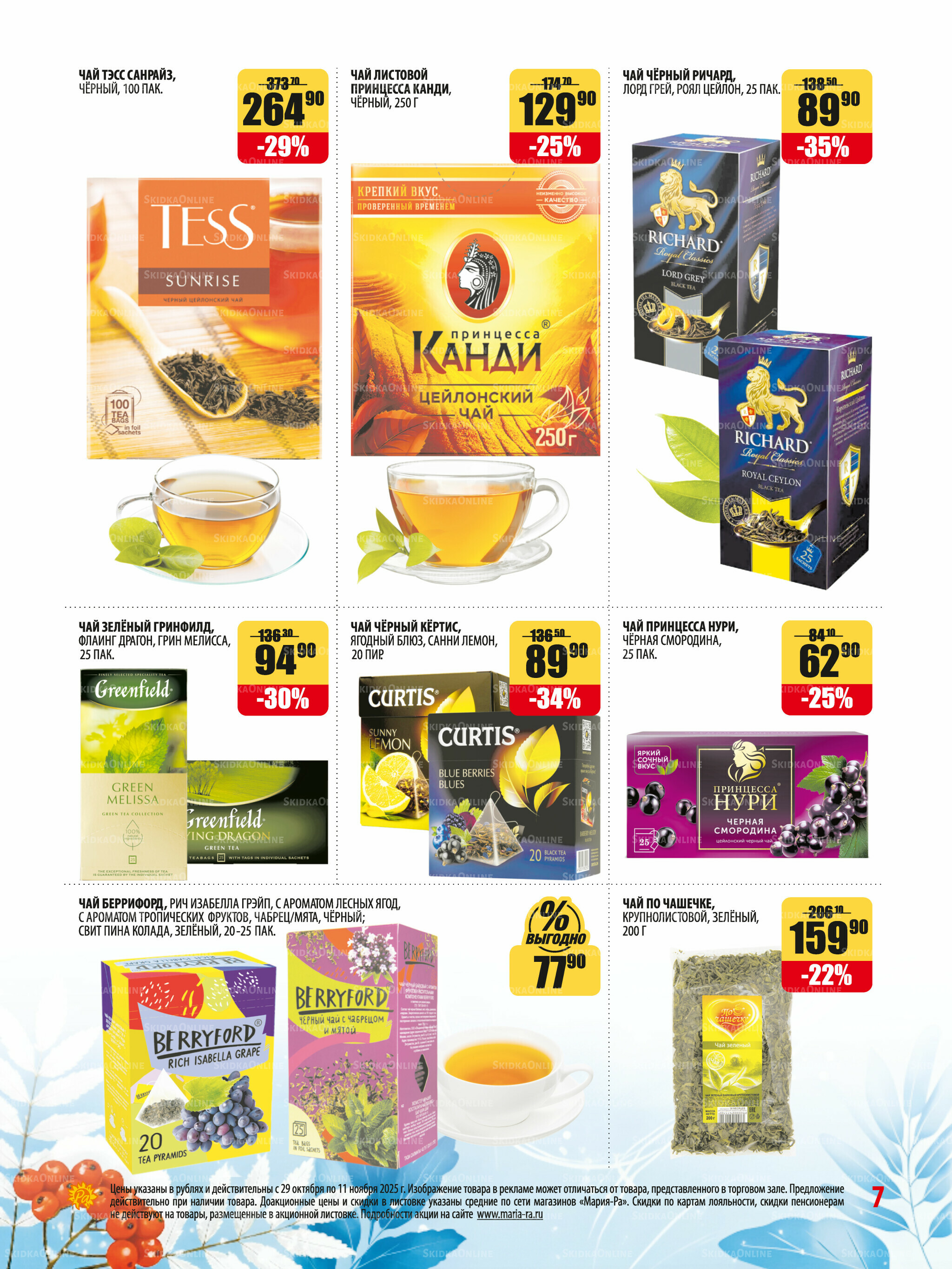Акционная листовка 29 Октября - 11 Ноября 2025 7