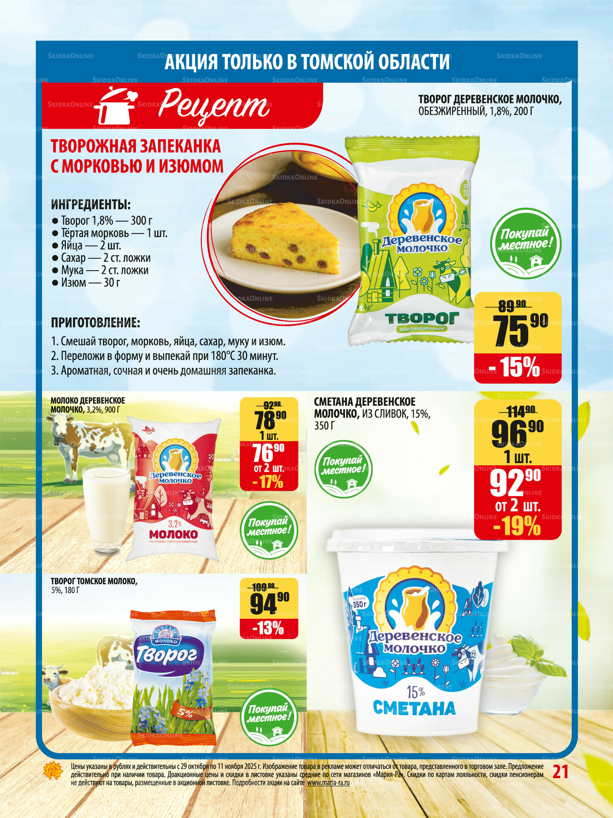 Акционная листовка 29 Октября - 11 Ноября 2025 21