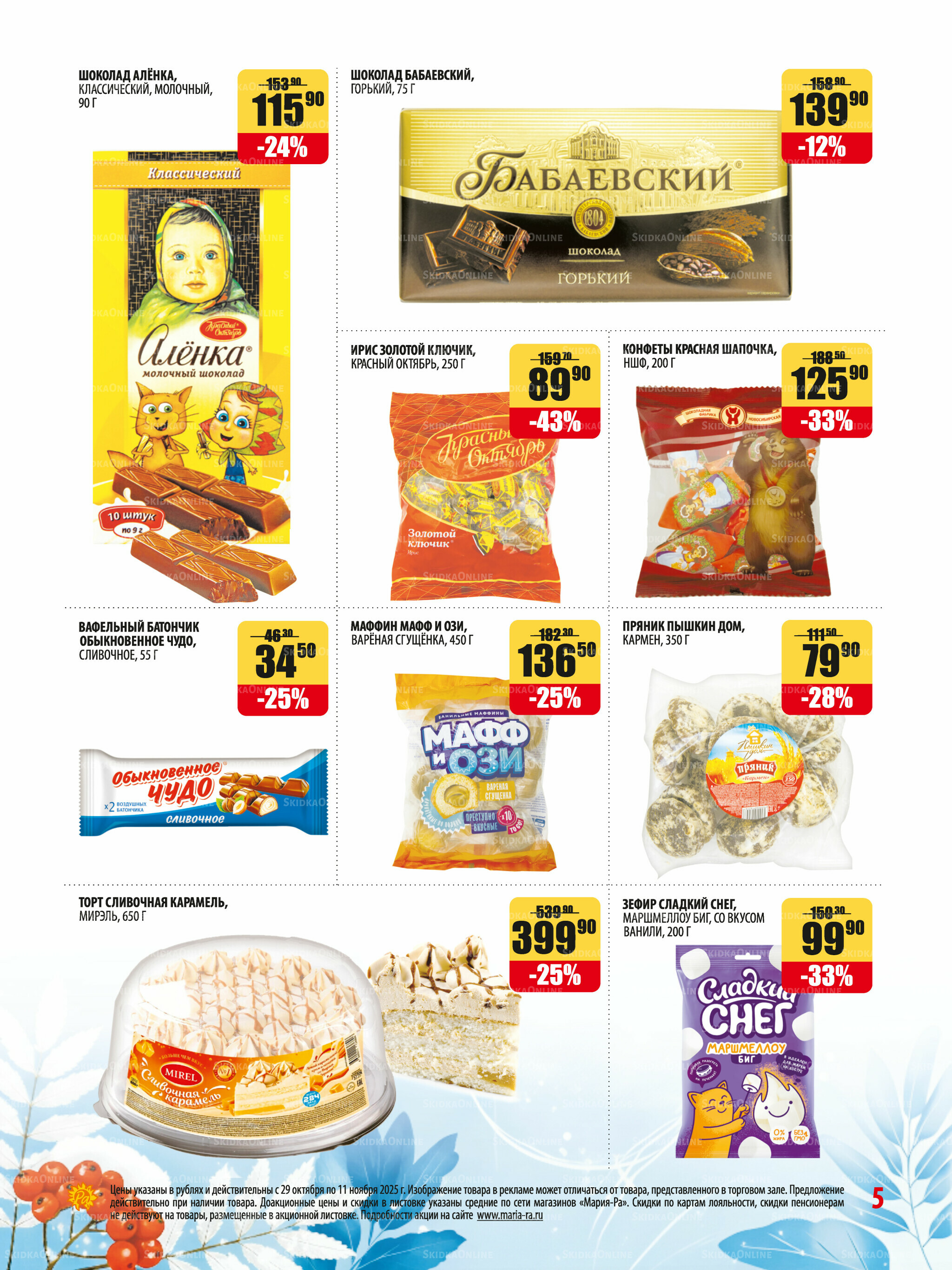 Акционная листовка 29 Октября - 11 Ноября 2025 5